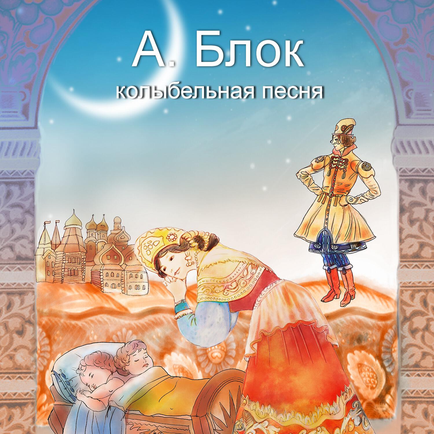 Релиз А. Блок. Колыбельная песня. Игорь Мирославский