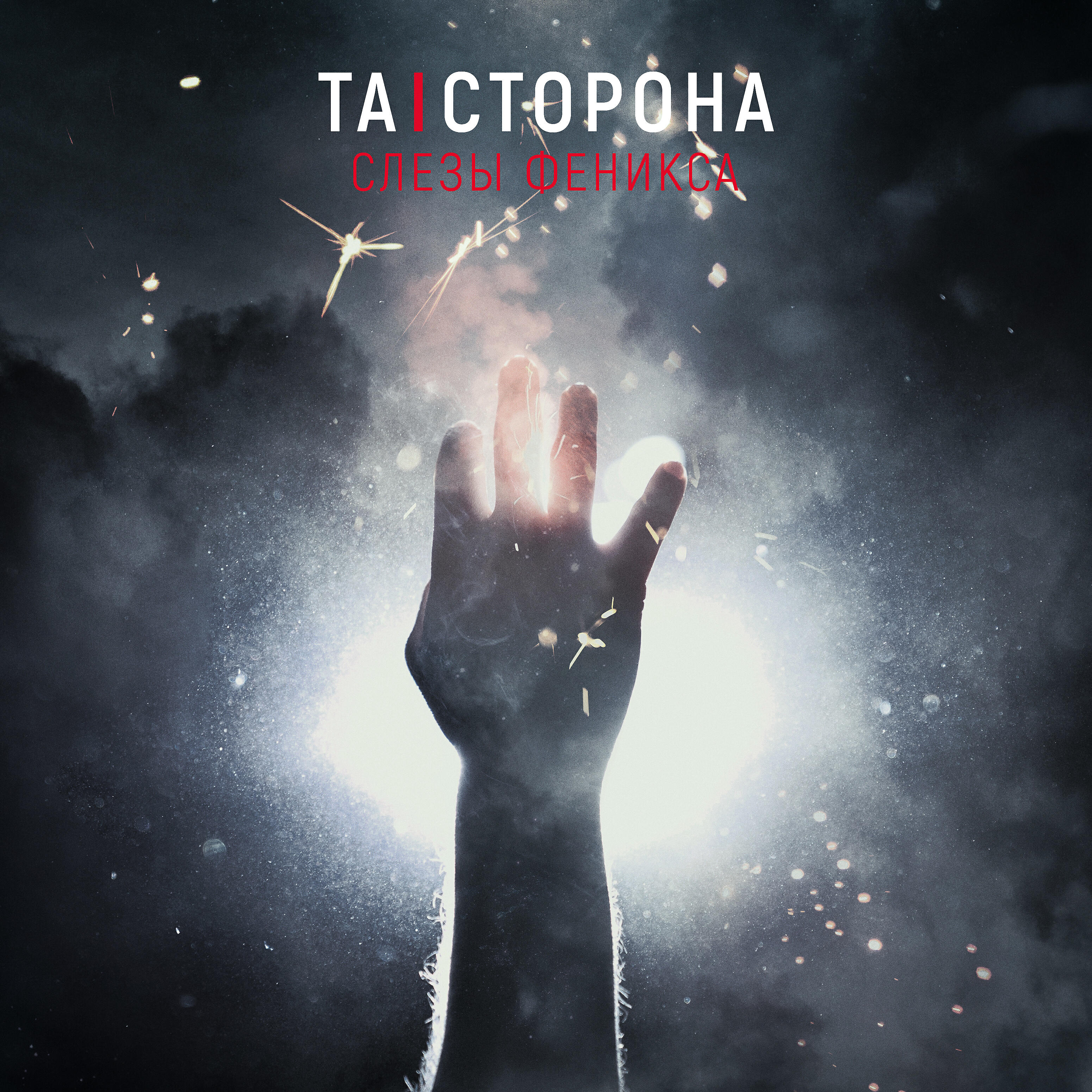 Релиз Слёзы Феникса