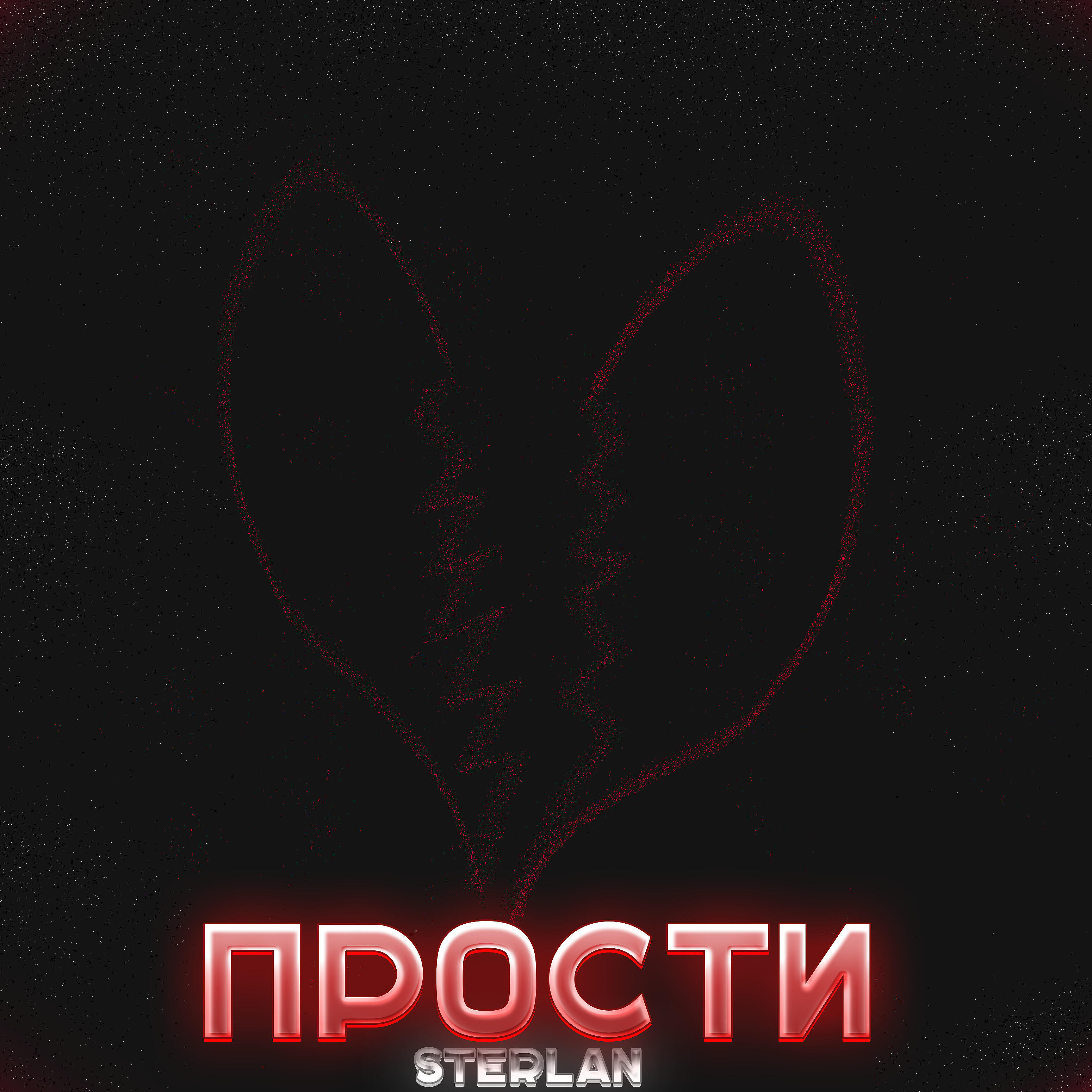 Релиз Прости