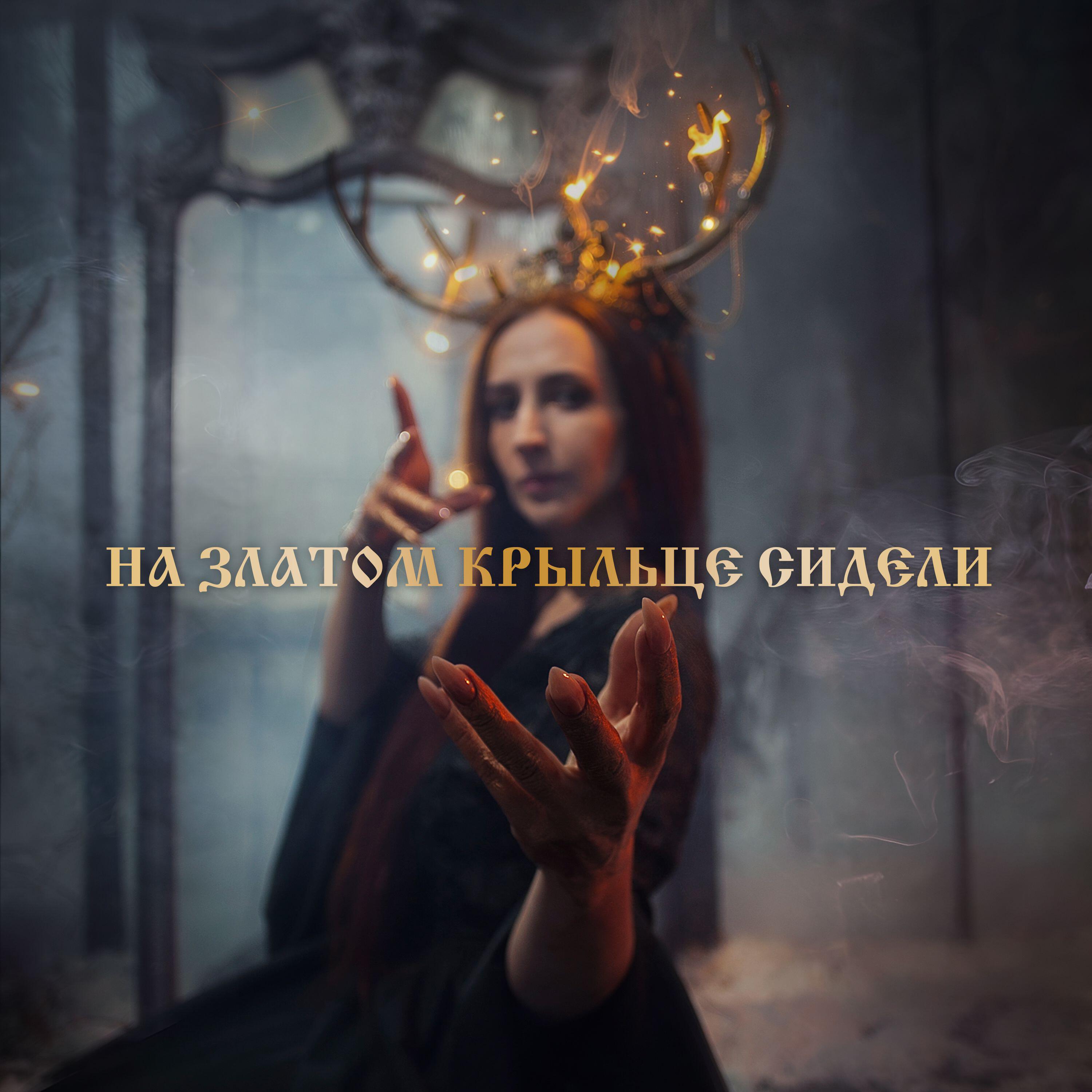 Релиз На златом крыльце сидели