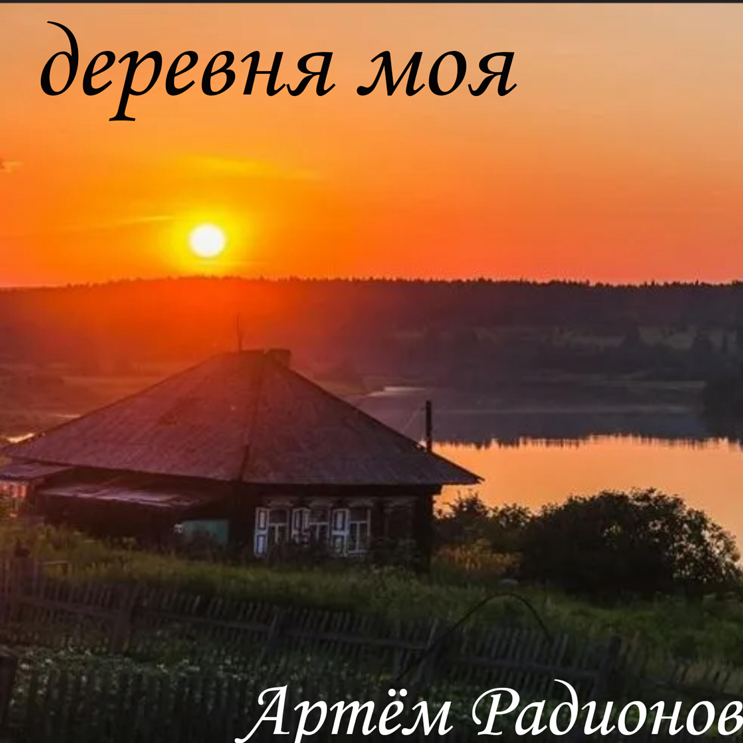 Релиз Деревня моя