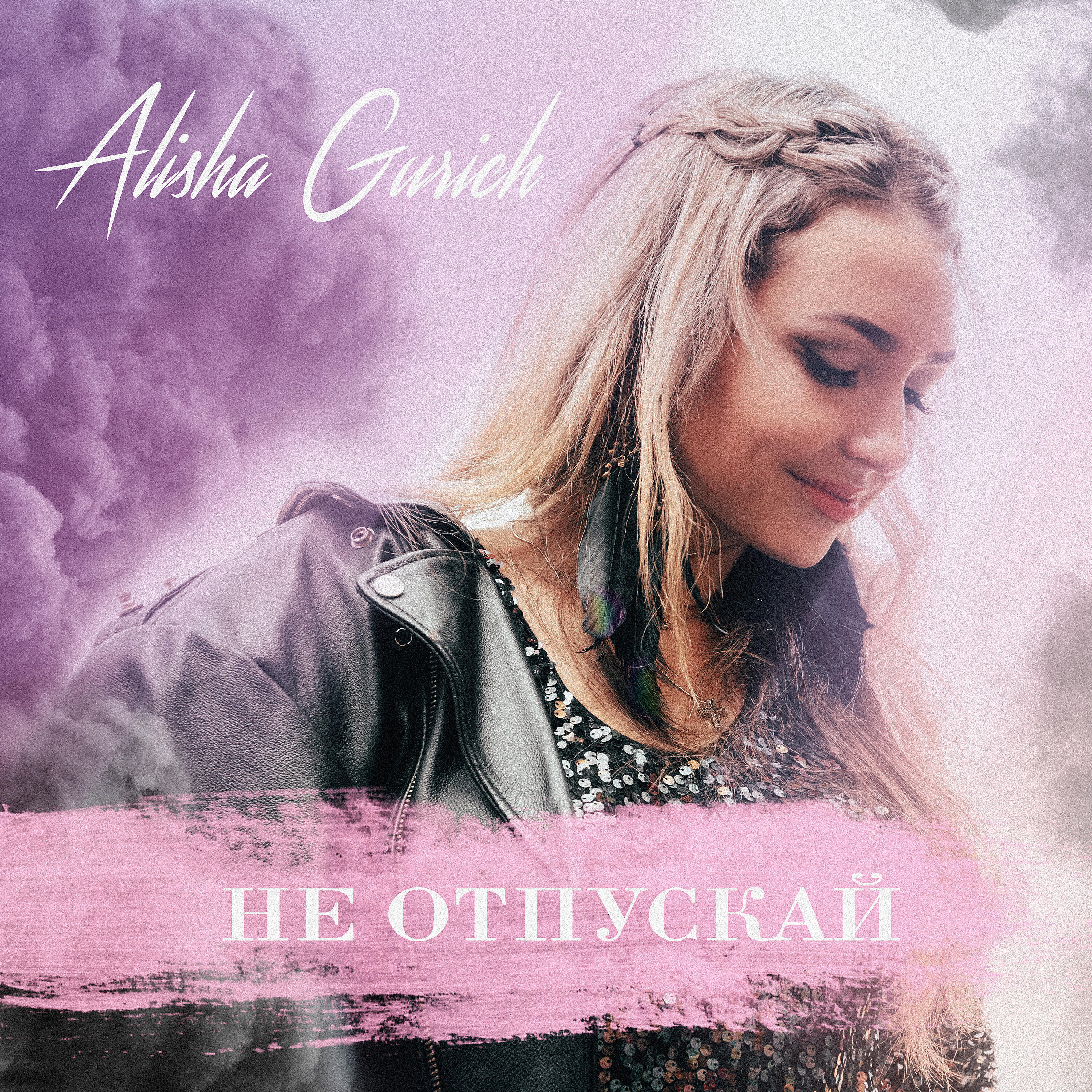 Релиз Не отпускай