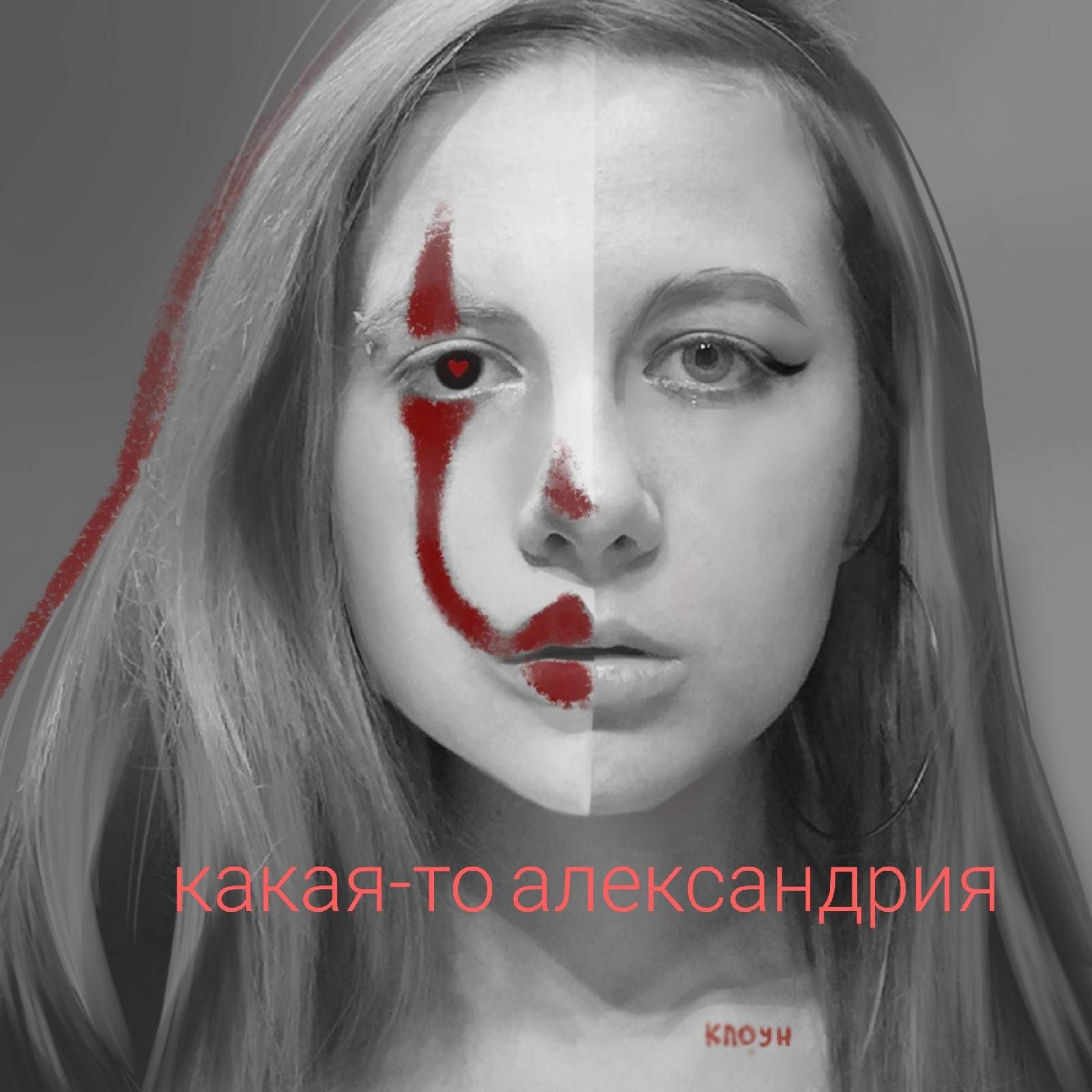 Релиз Клоун