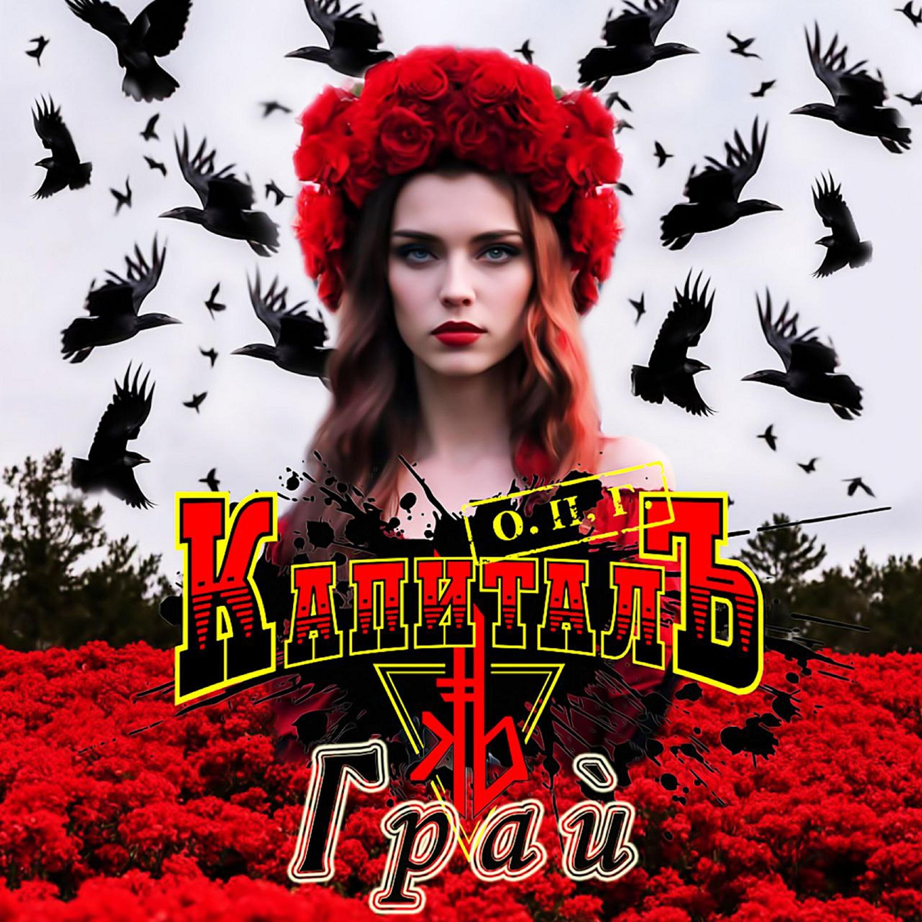 Постер альбома Грай