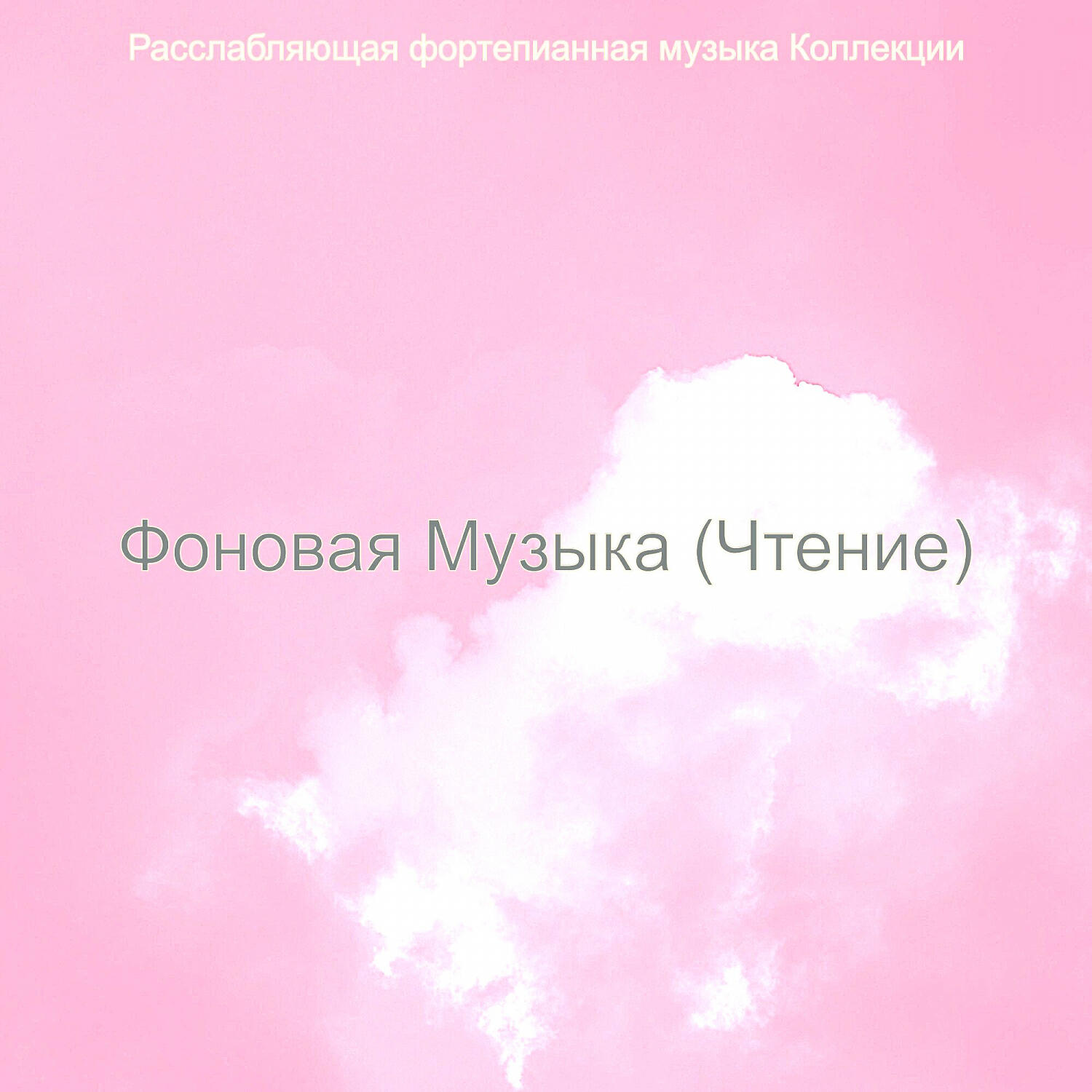Релиз Фоновая Музыка (Чтение)