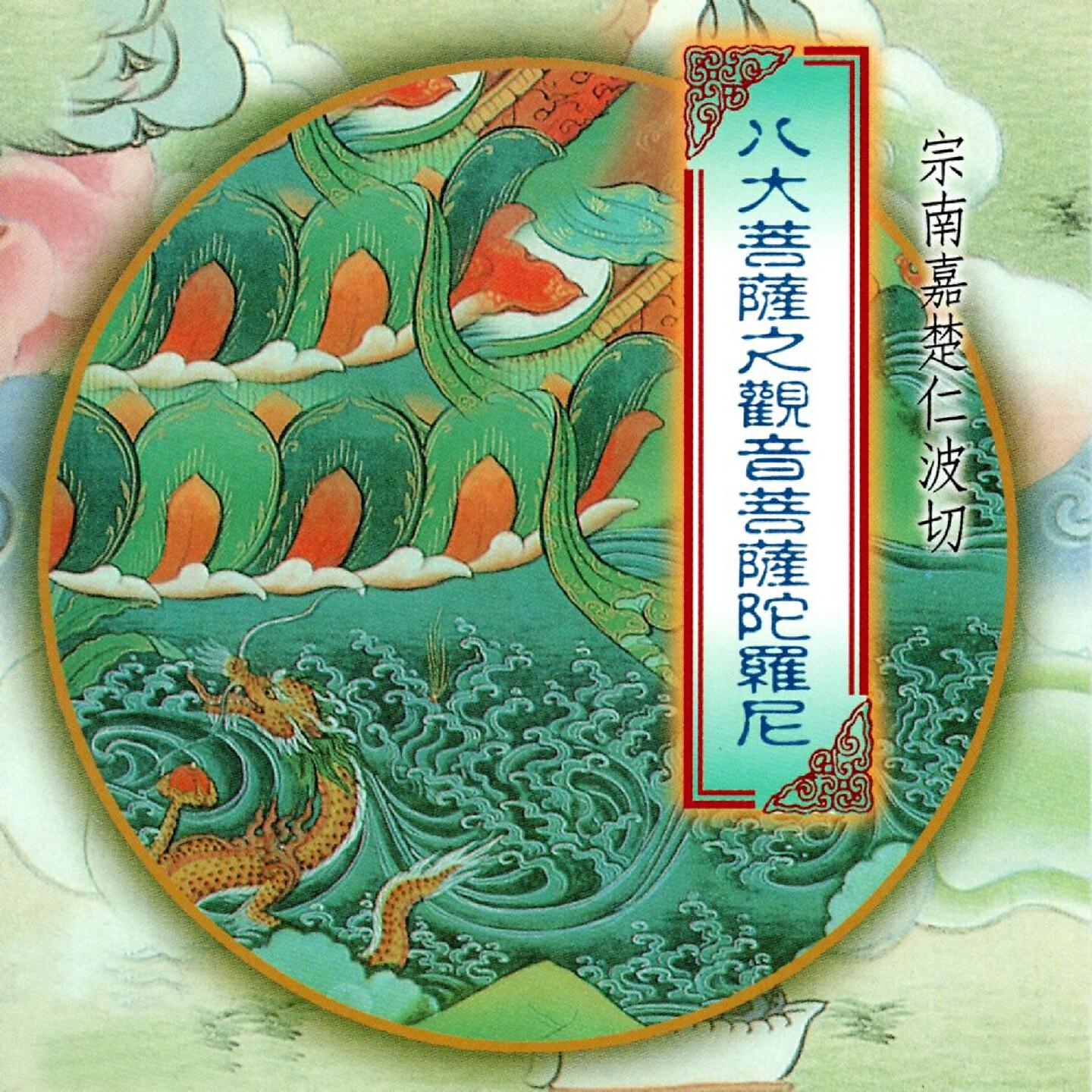 Релиз 八大菩薩之觀音菩薩陀羅尼