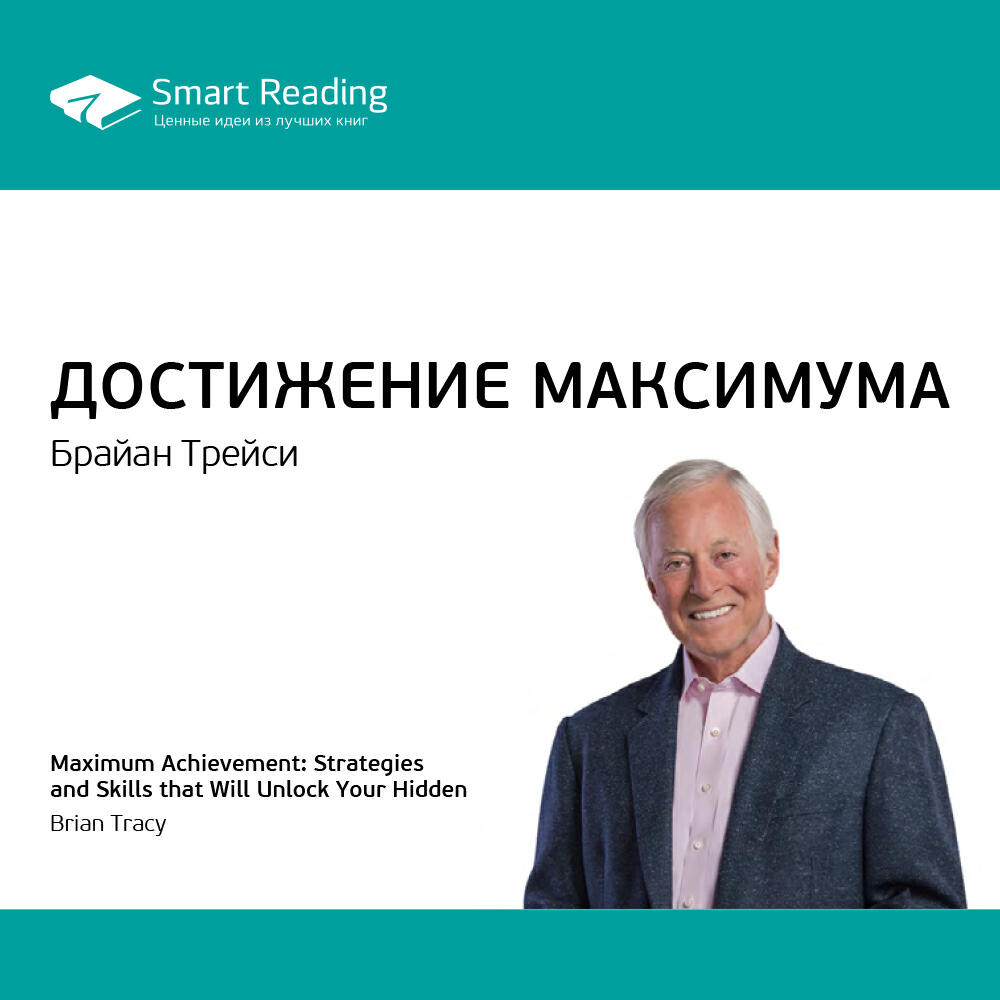 Книга Достижение максимума. Брайан Трейси. Ключевые идеи книги