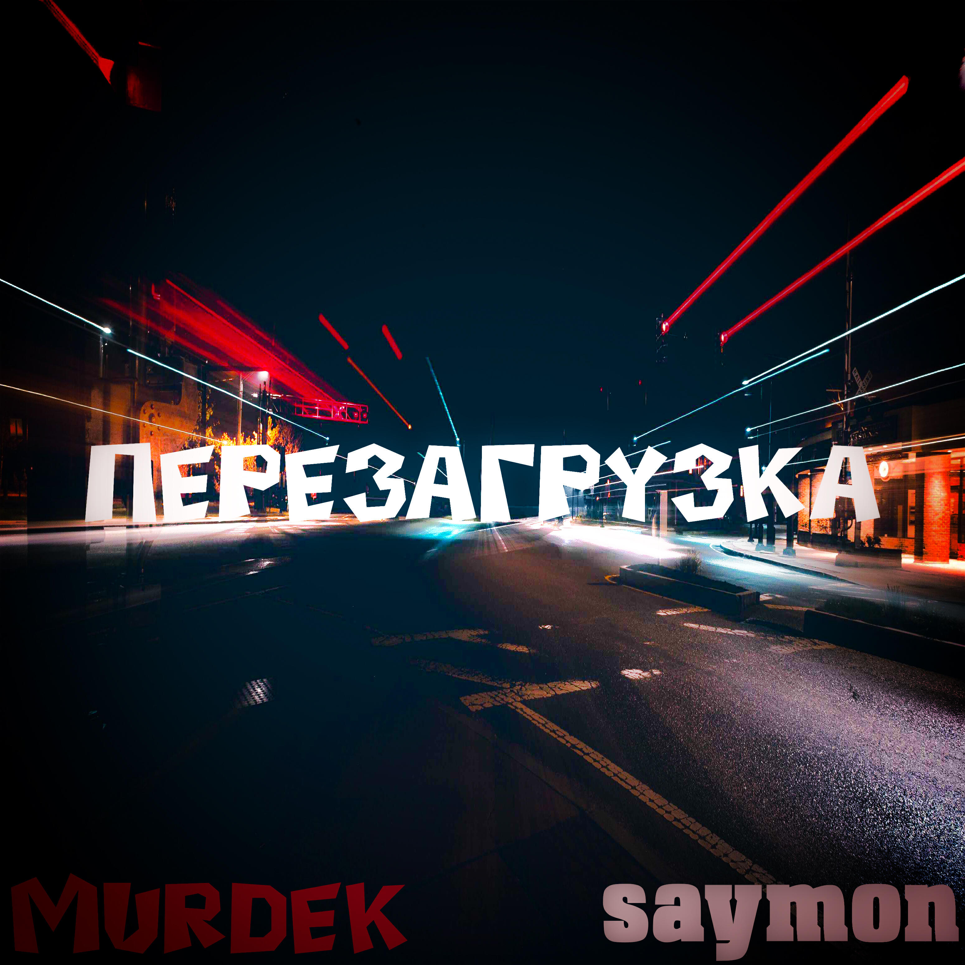 Релиз Перезагрузка