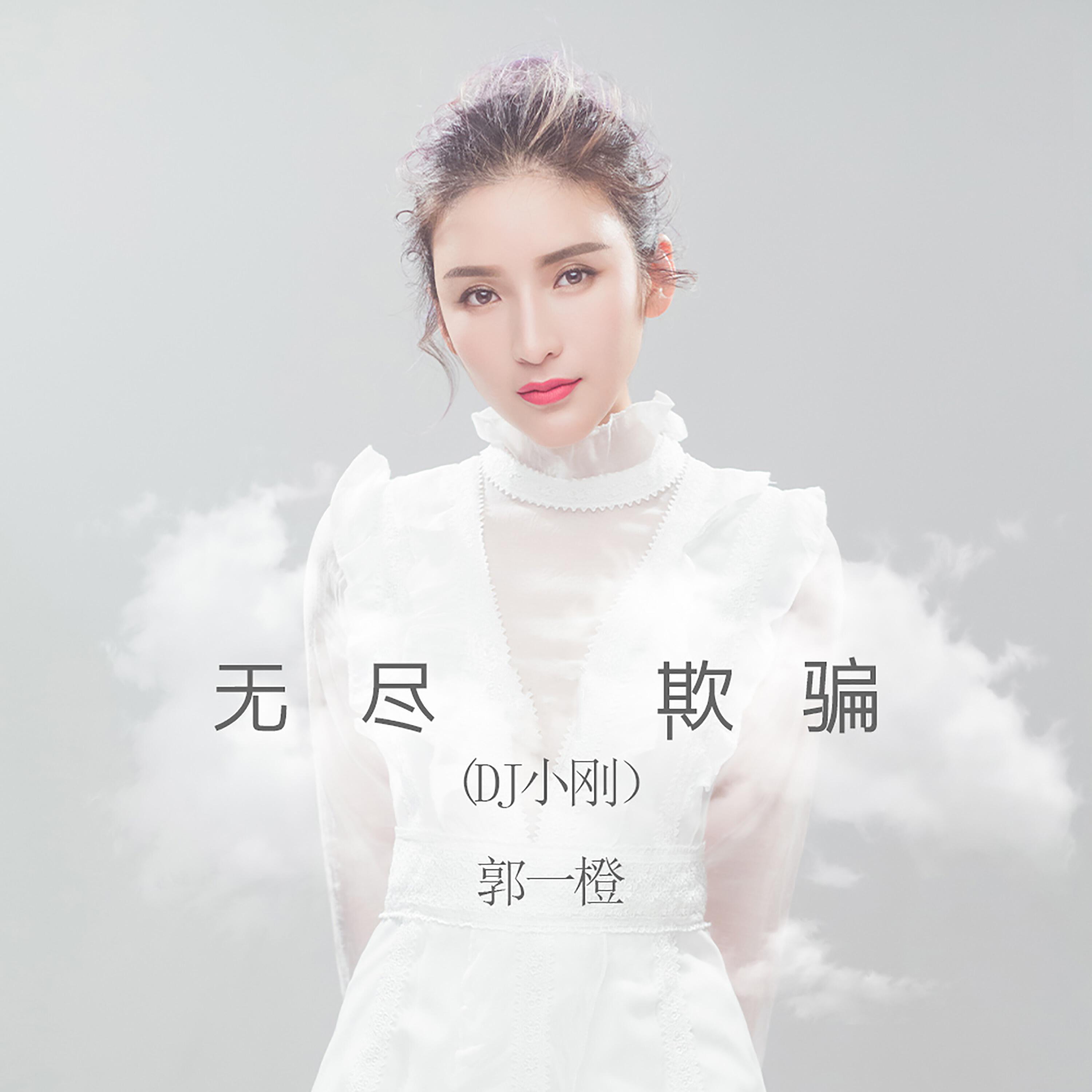 Релиз 无尽欺骗