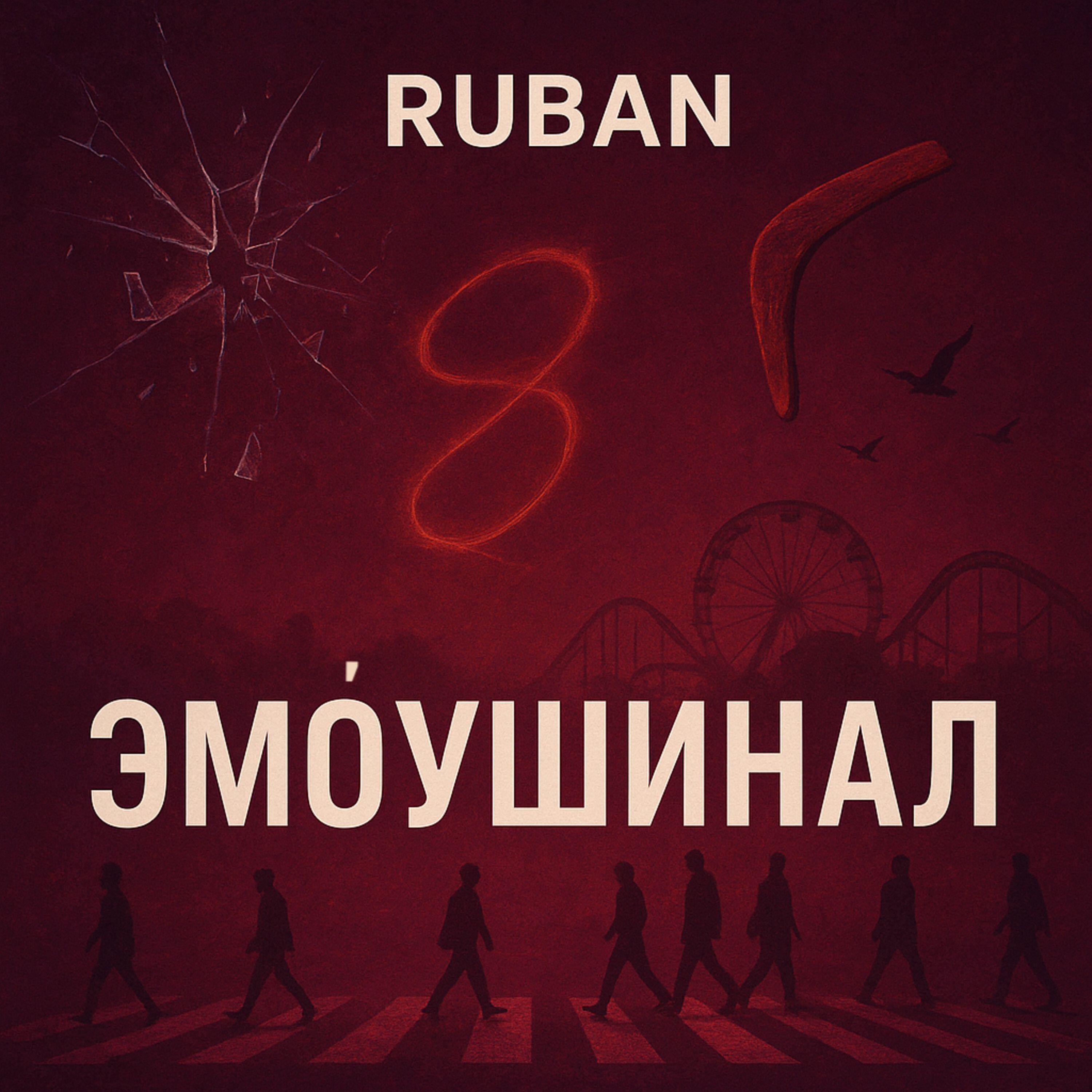 Релиз эмоушинал