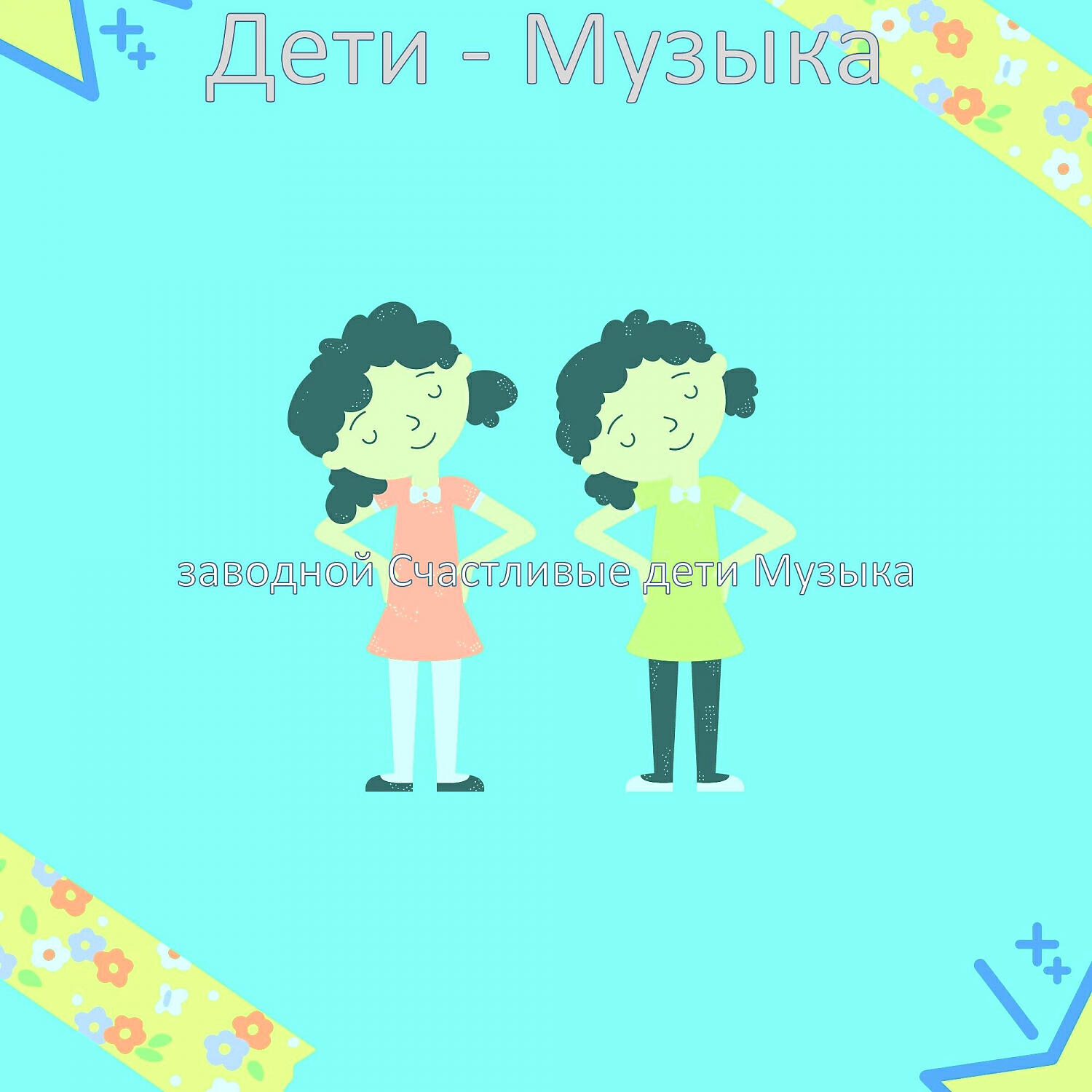 Релиз Дети - Музыка