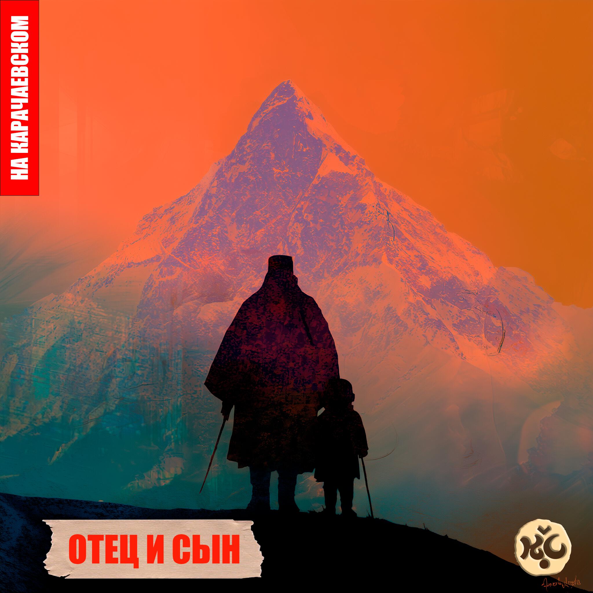 Релиз Отец и сын (на карачаевском)