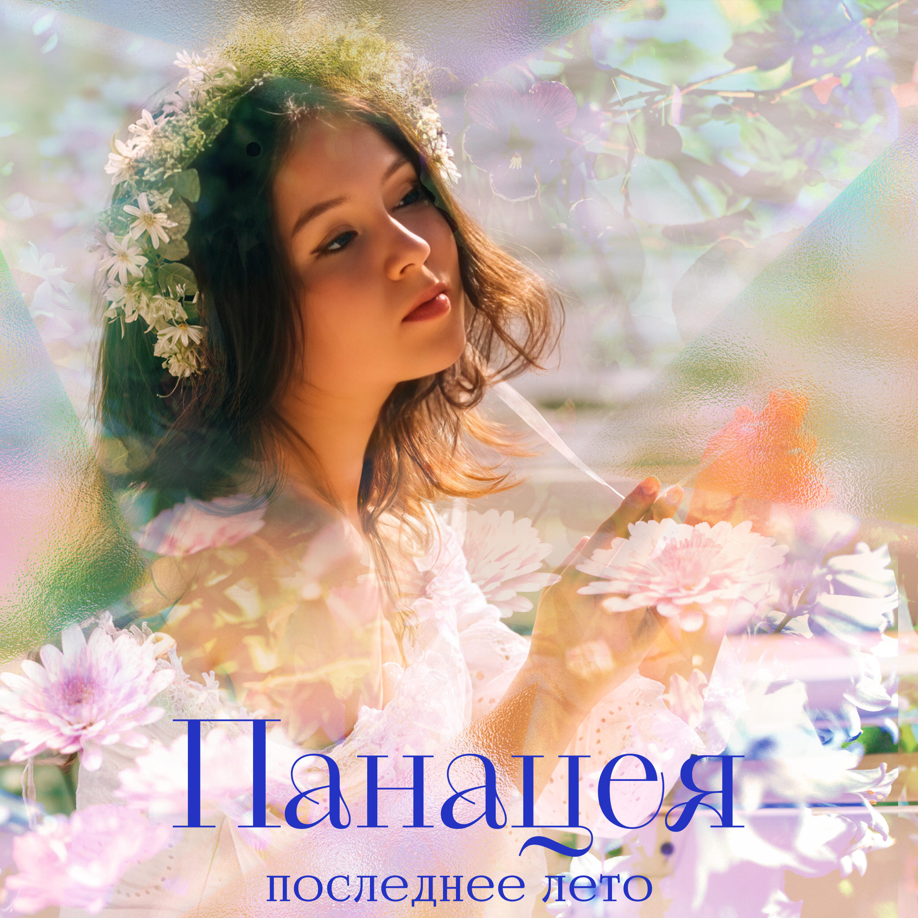 Релиз Последнее лето