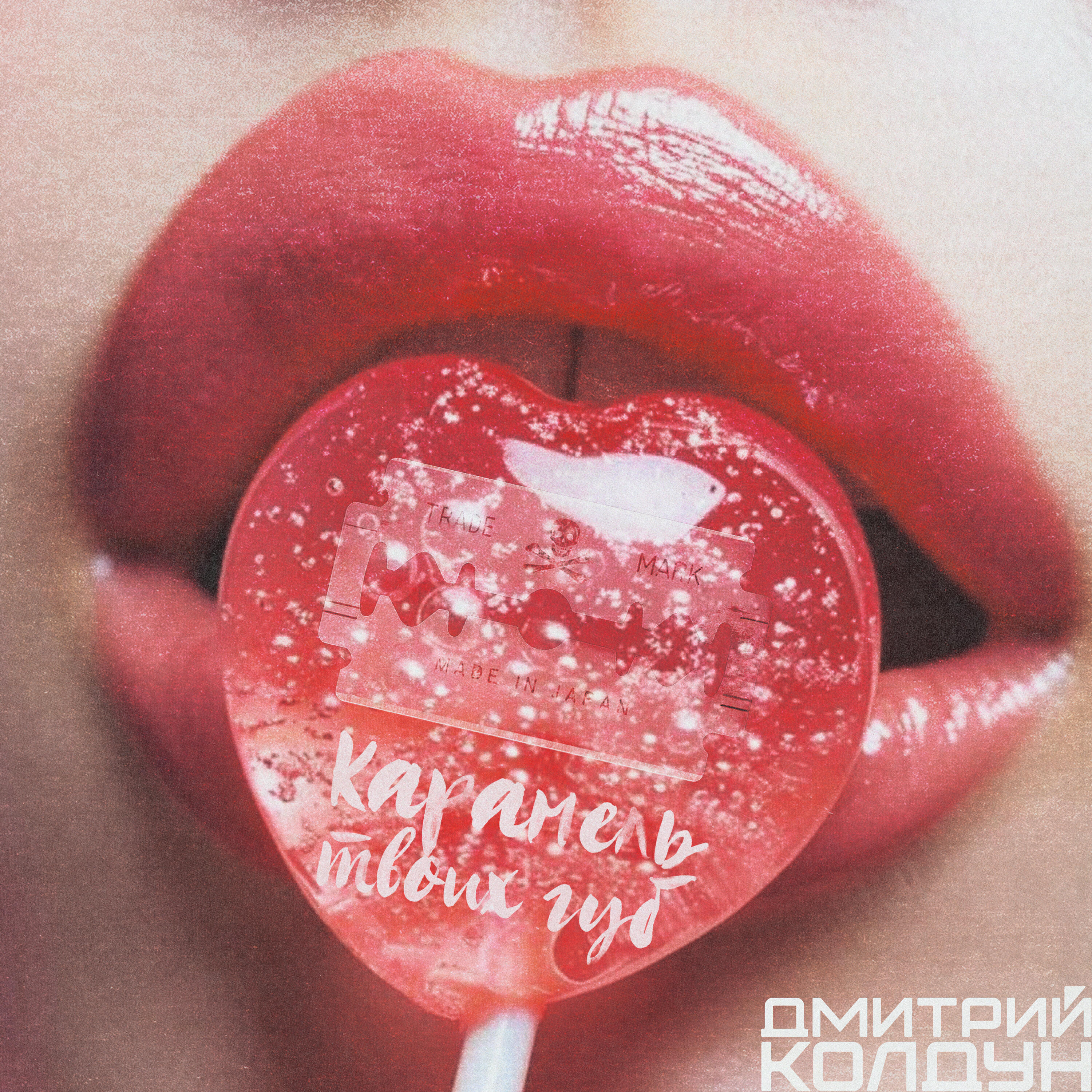 Трек Карамель твоих губ