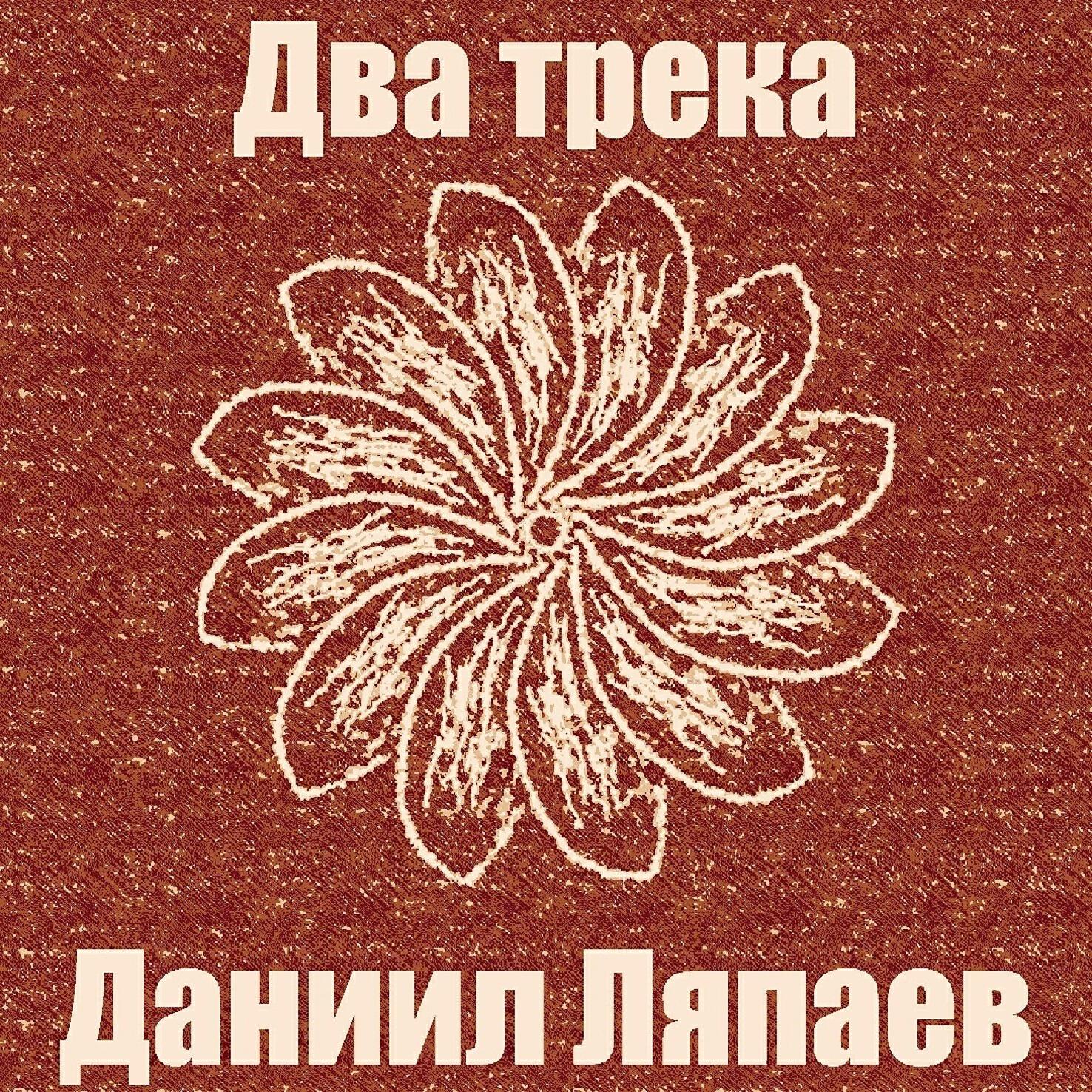 Даниил Ляпаев
