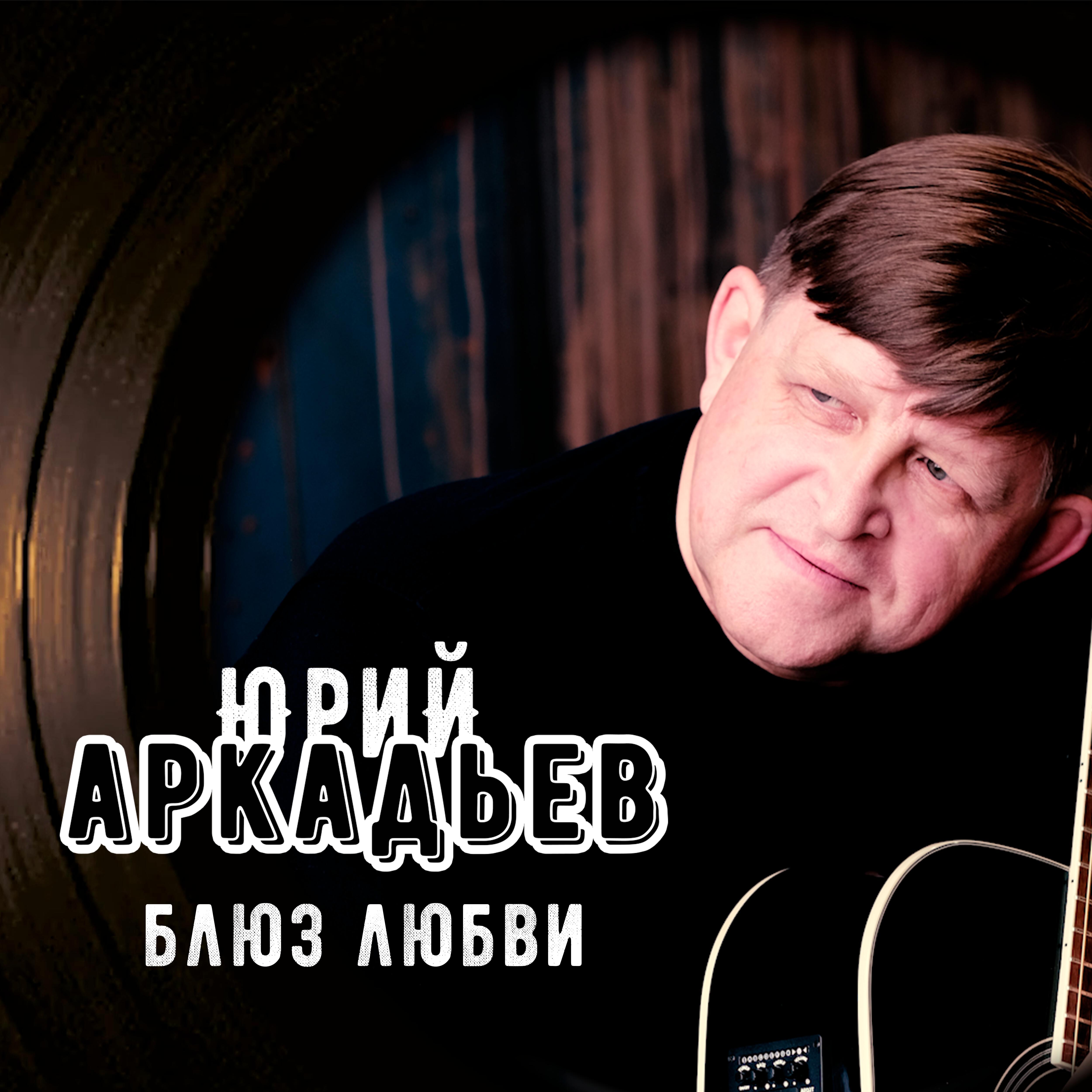 Релиз Блюз любви