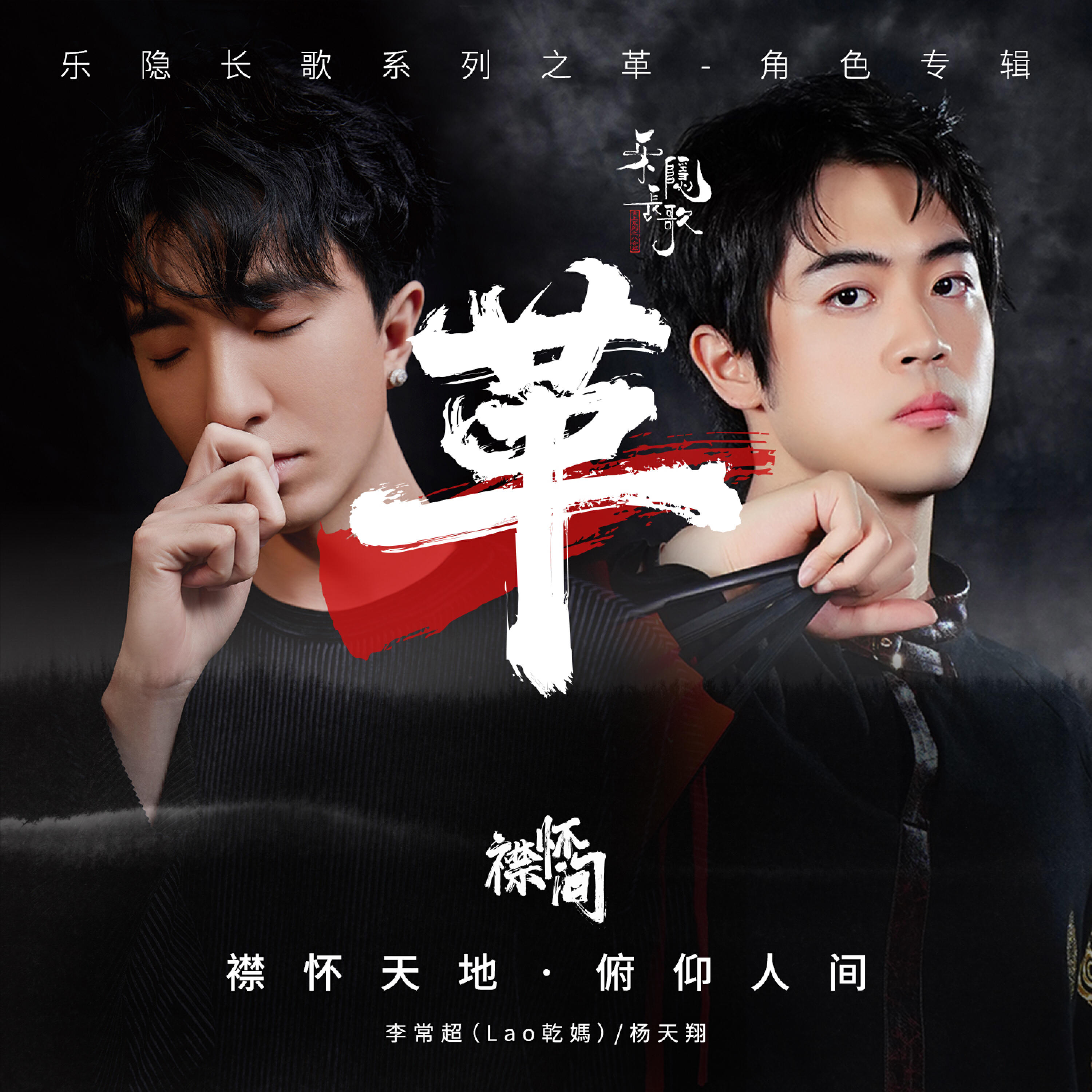 Релиз 襟怀间·革