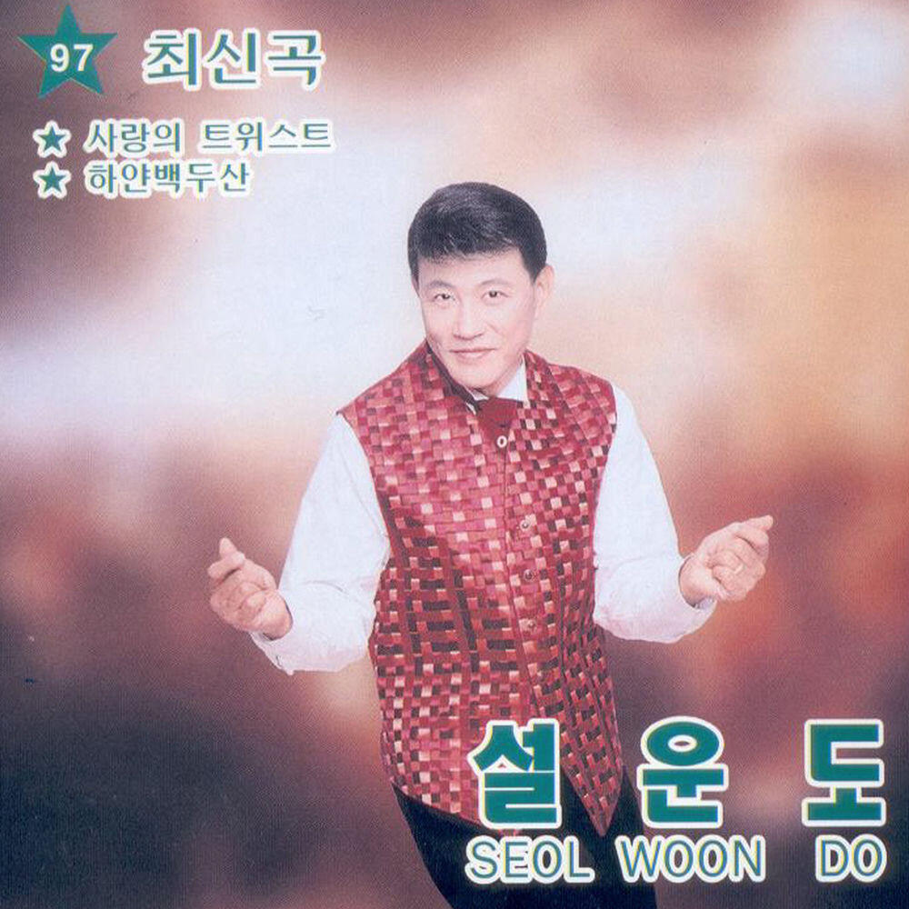 Seol Undo