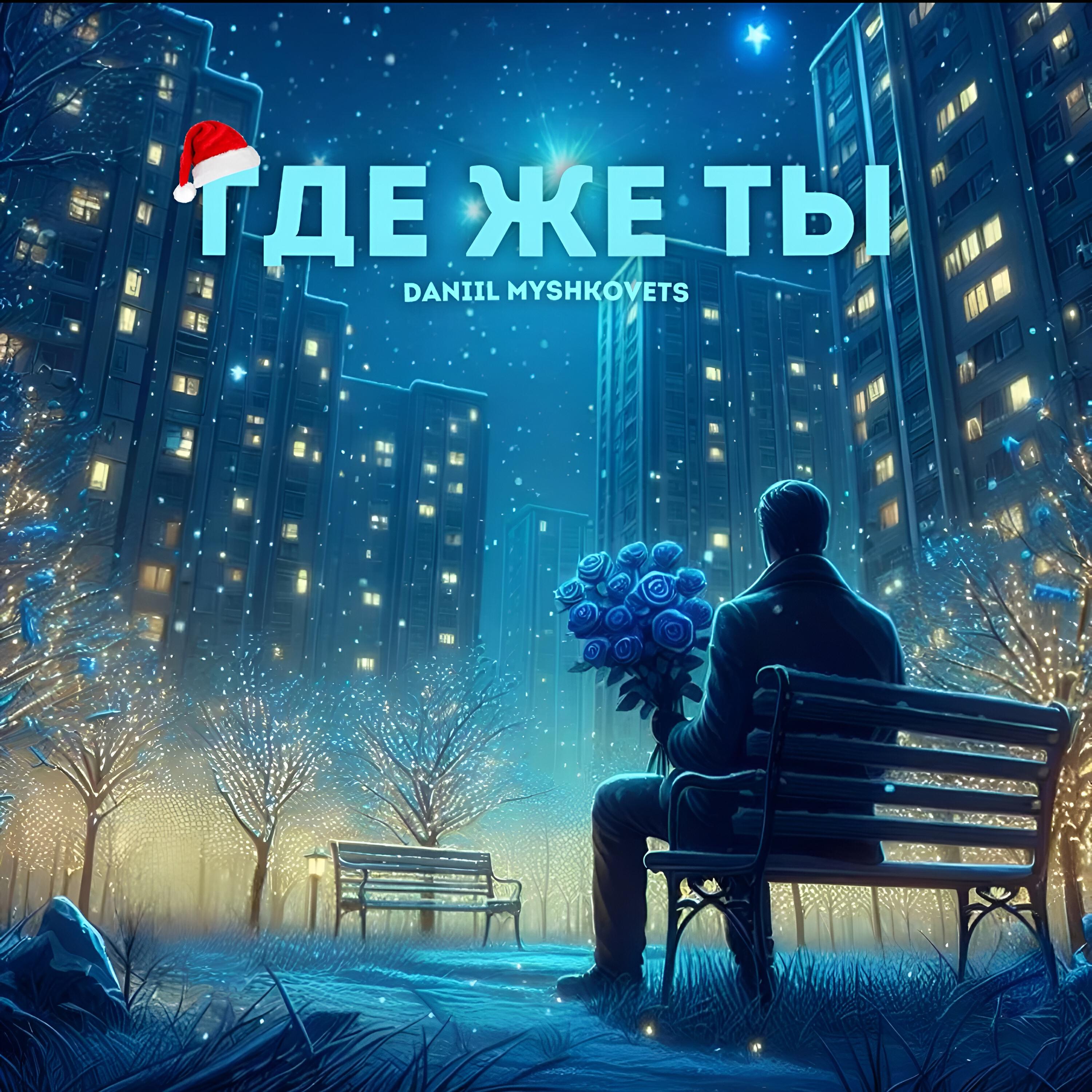 Релиз Где же ты