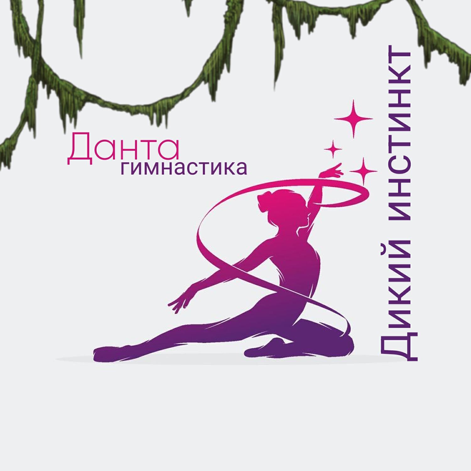 Релиз Дикий инстинкт