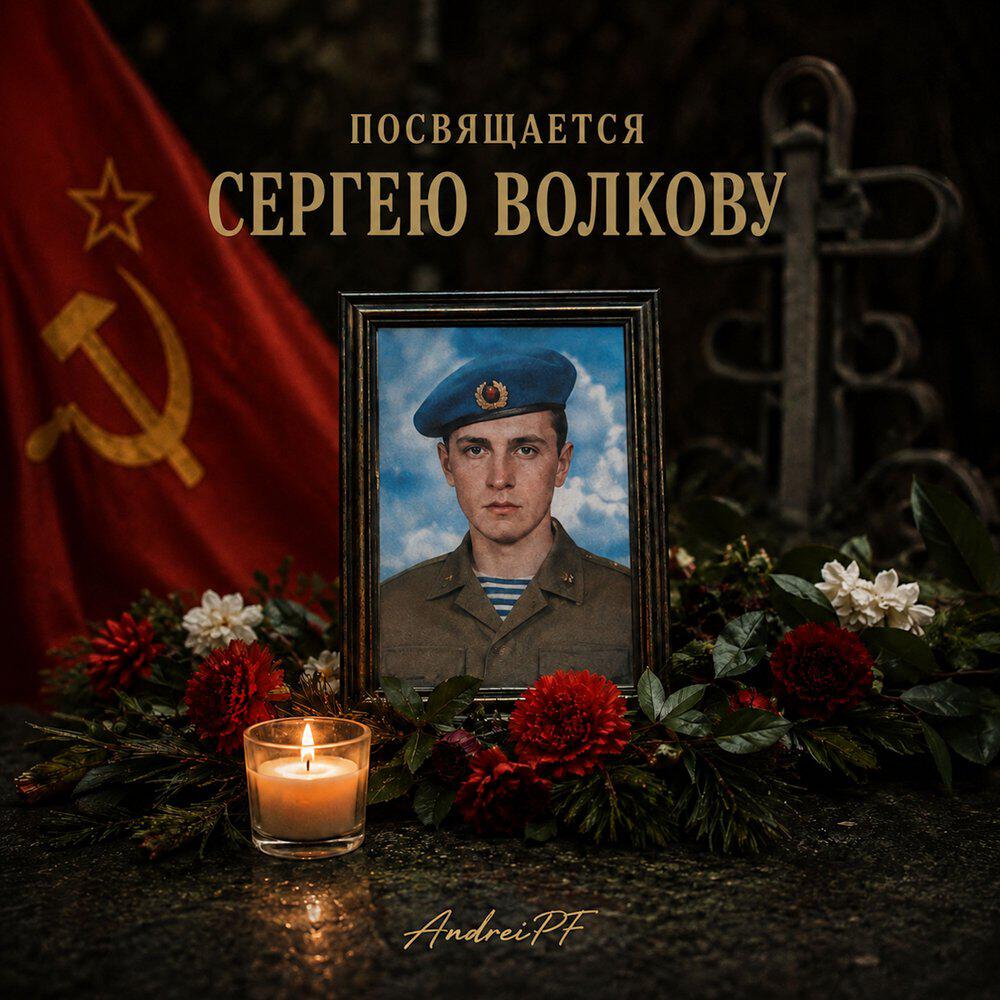 Релиз Посвящается Сергею Волкову