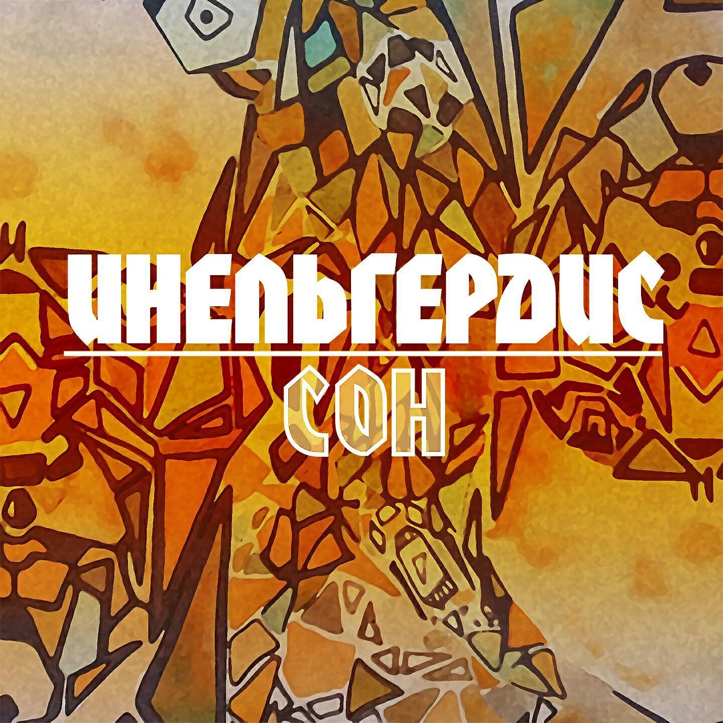 ИНЕЛЬГЕРДИС