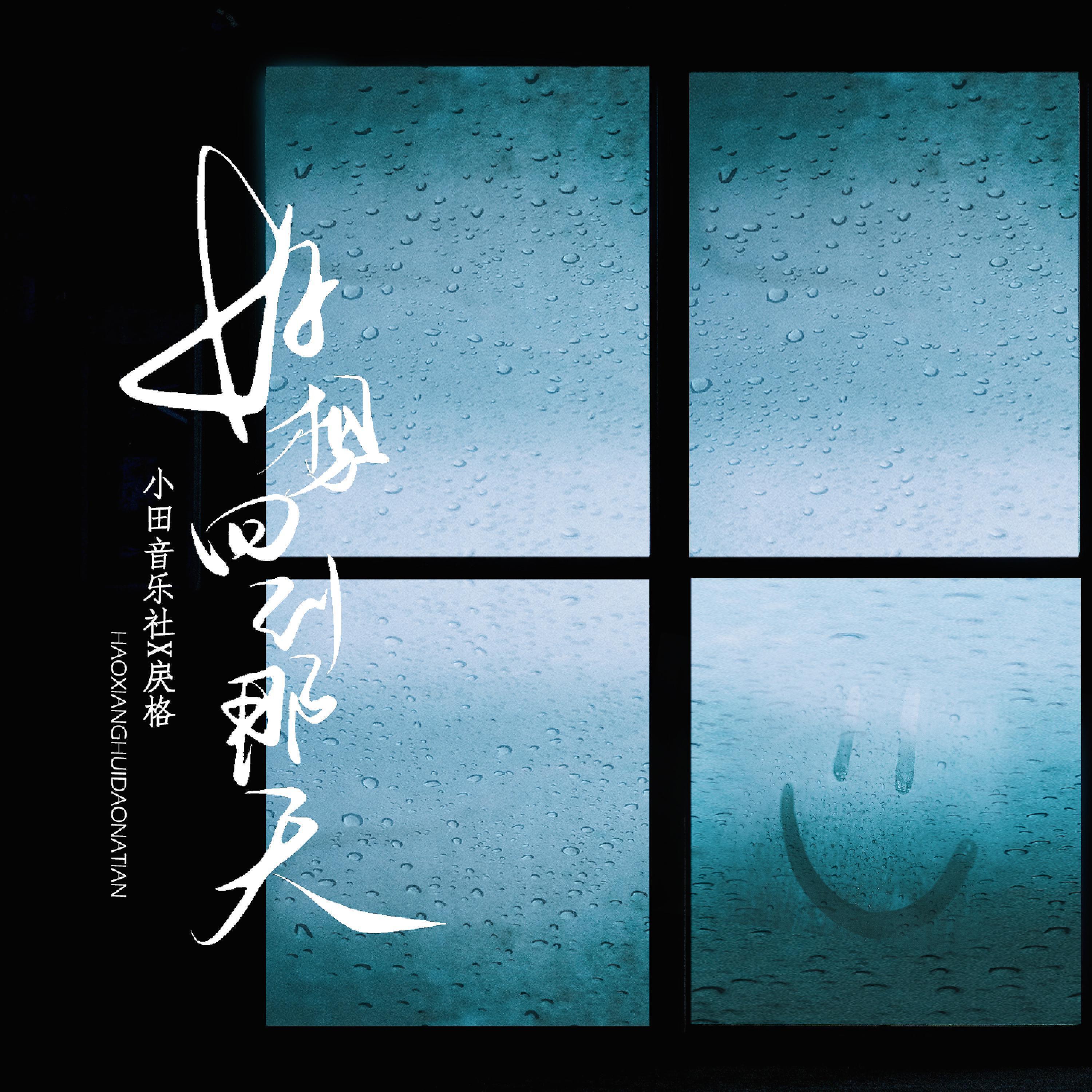 Релиз 好想回到那天