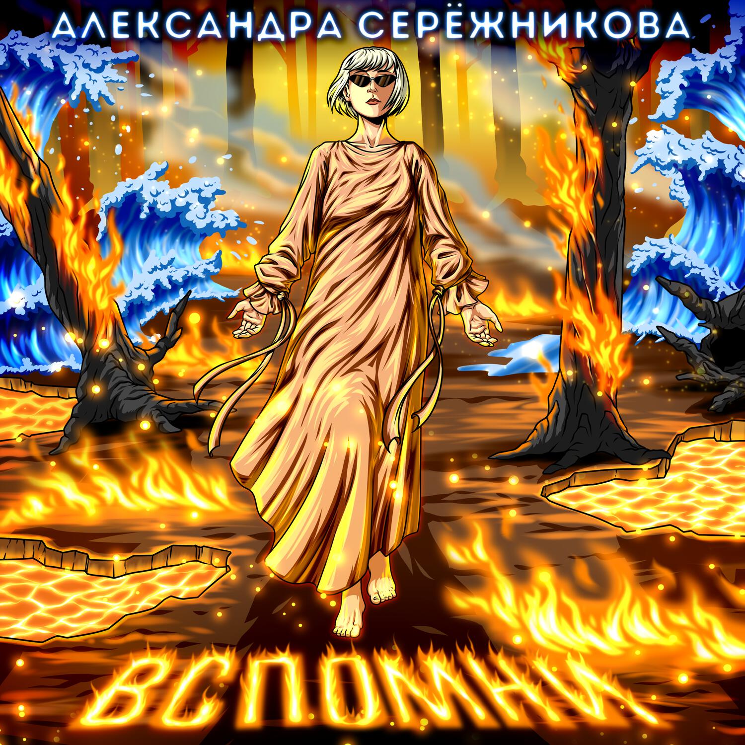 Релиз Вспомни