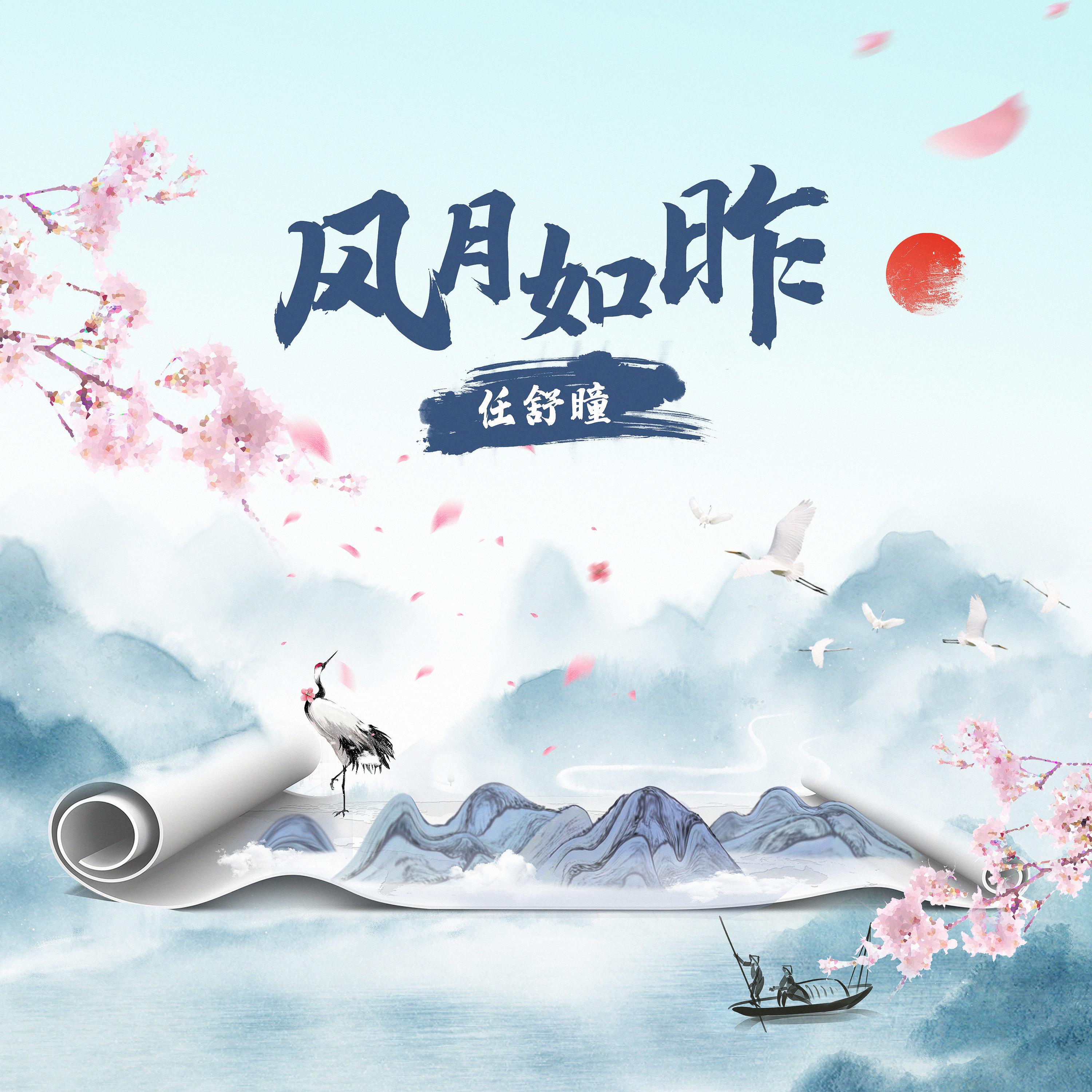 Релиз 风月如昨