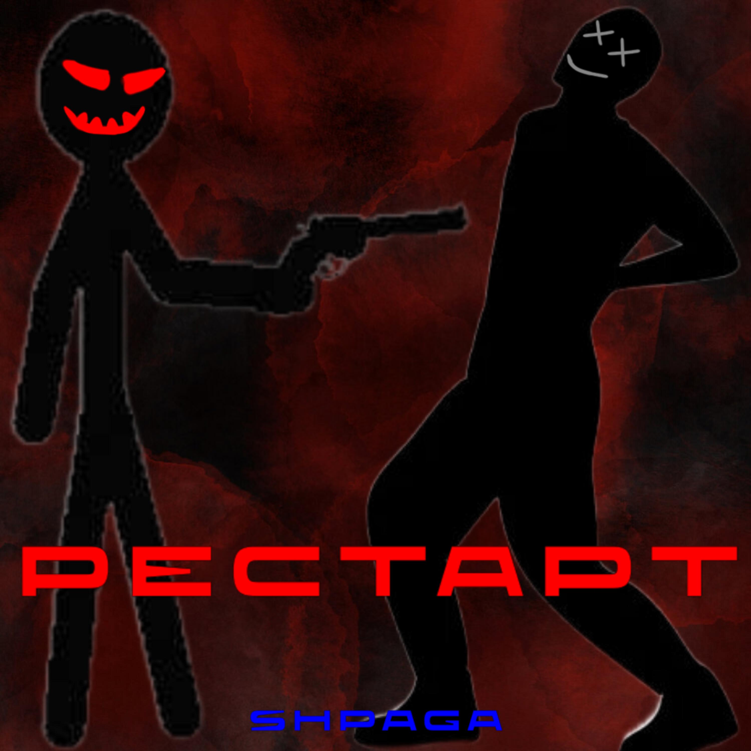 Релиз РЕСТАРТ