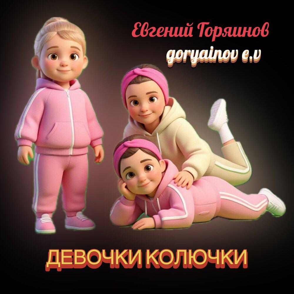 Релиз Девочки колючки