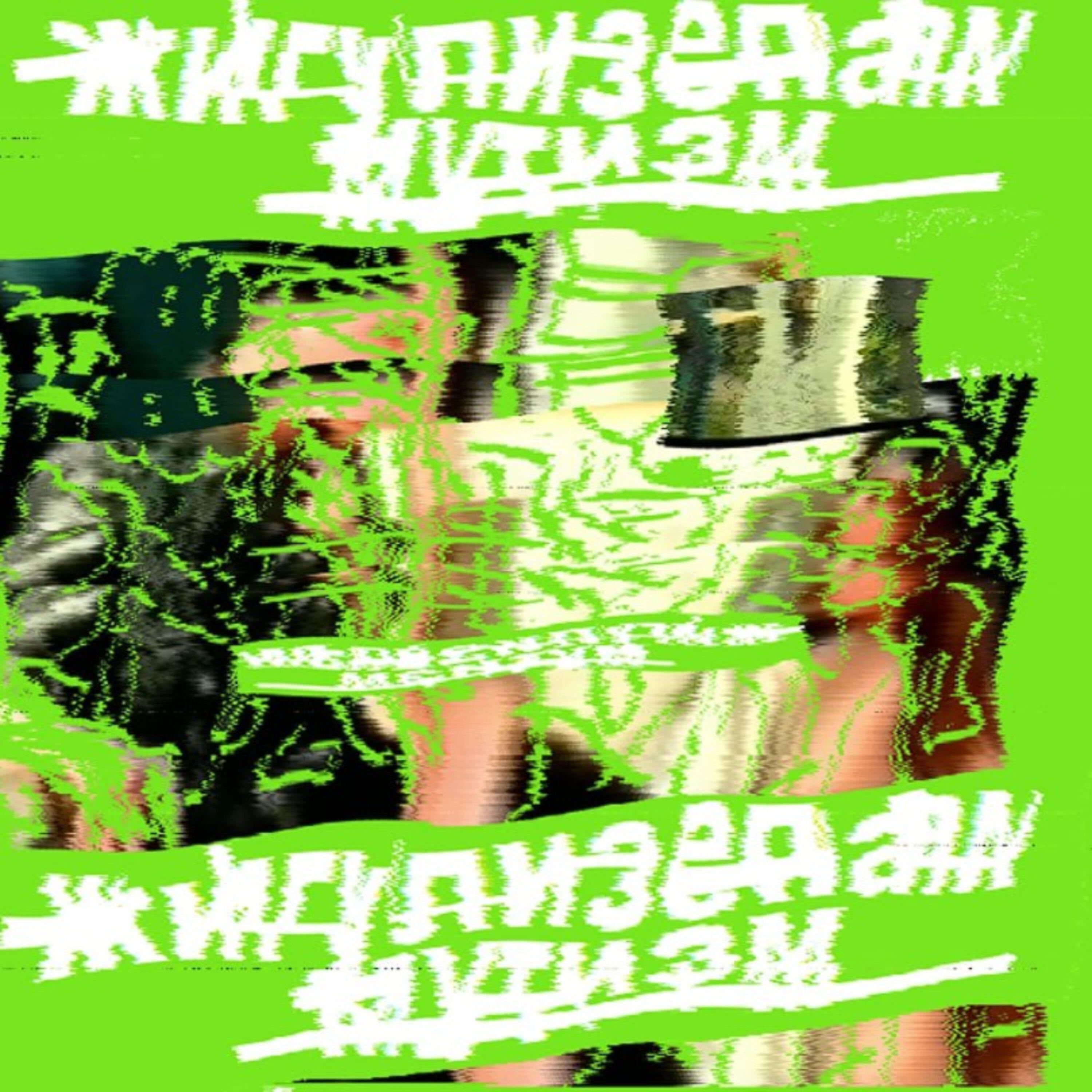 Релиз Мутизм