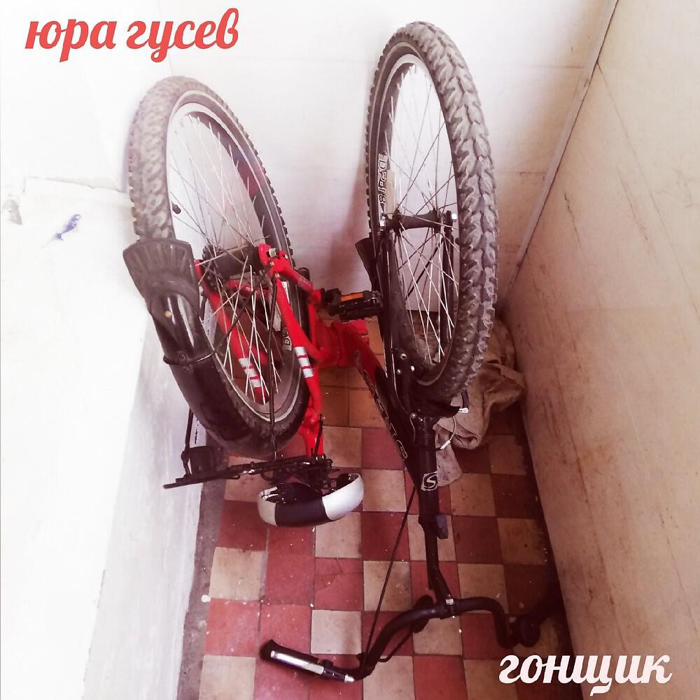 Релиз Гонщик