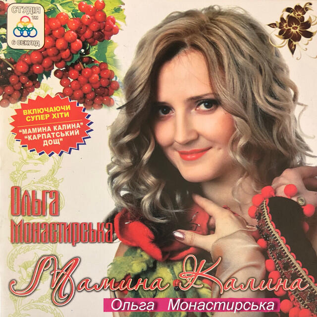 Релиз Мамина калина