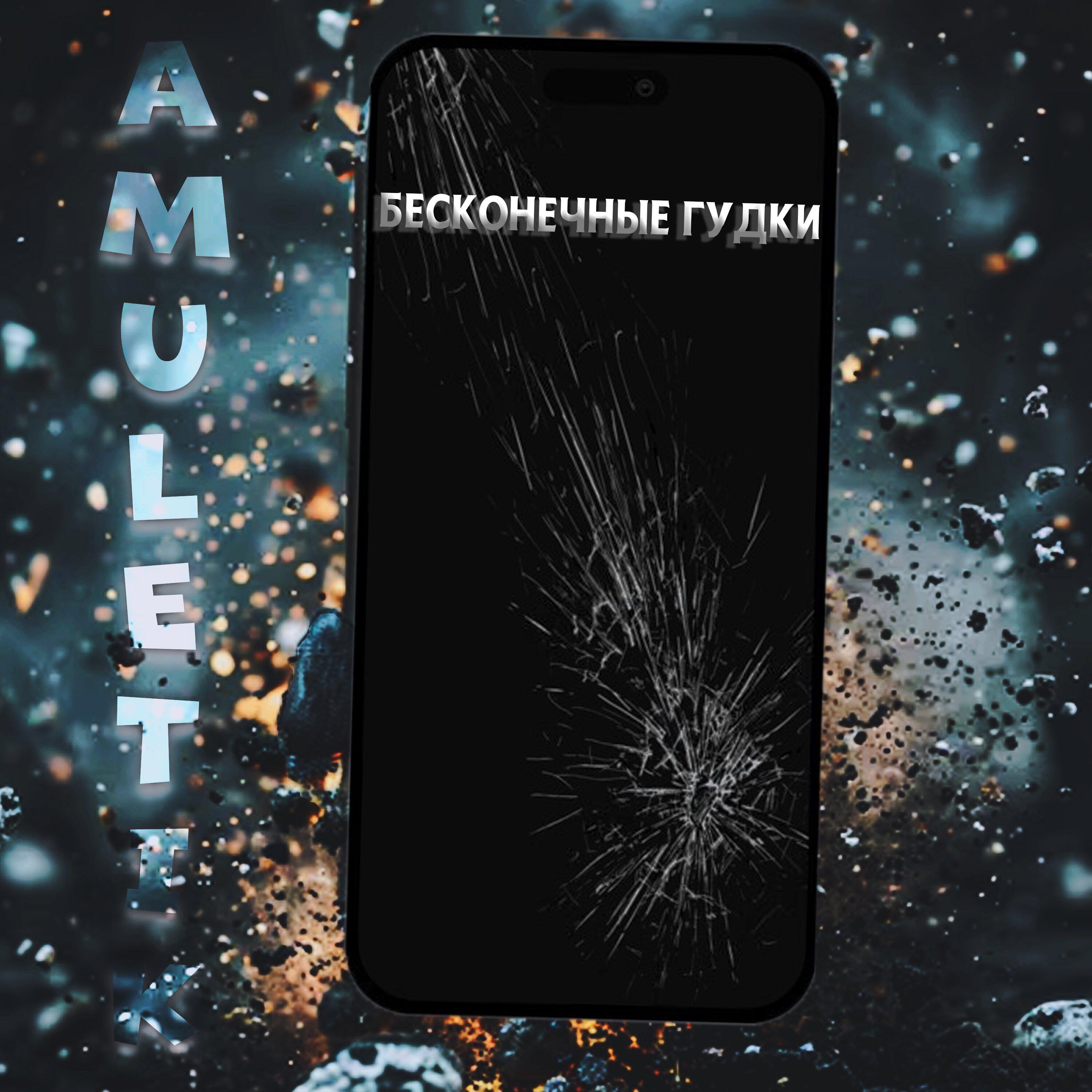 Релиз Бесконечные гудки