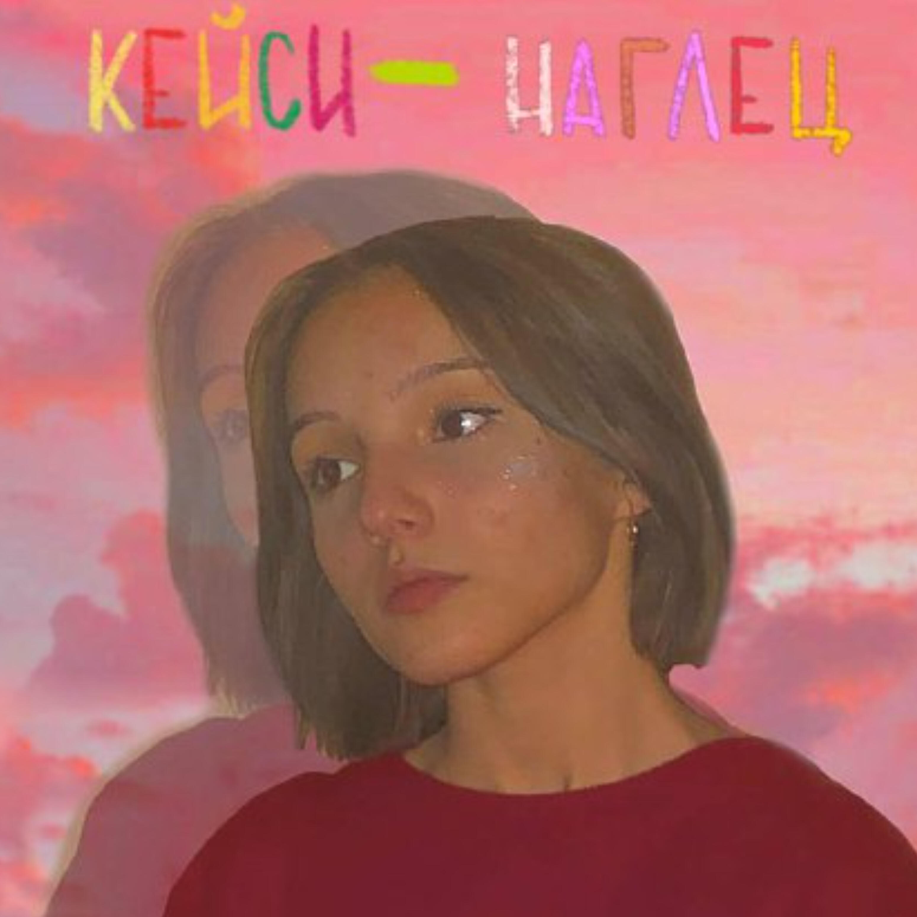 Релиз Наглец