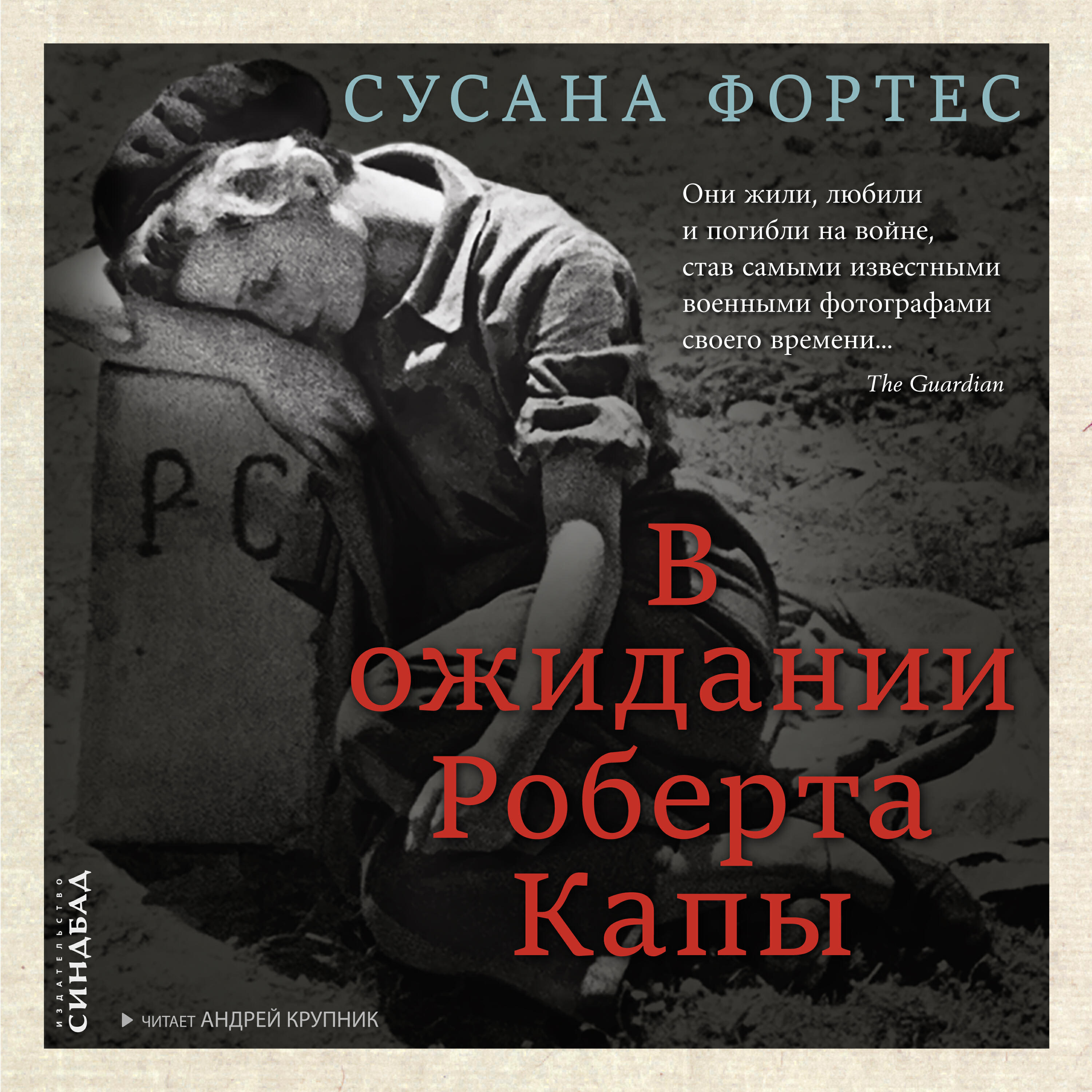 Книга В ожидании Роберта Капы