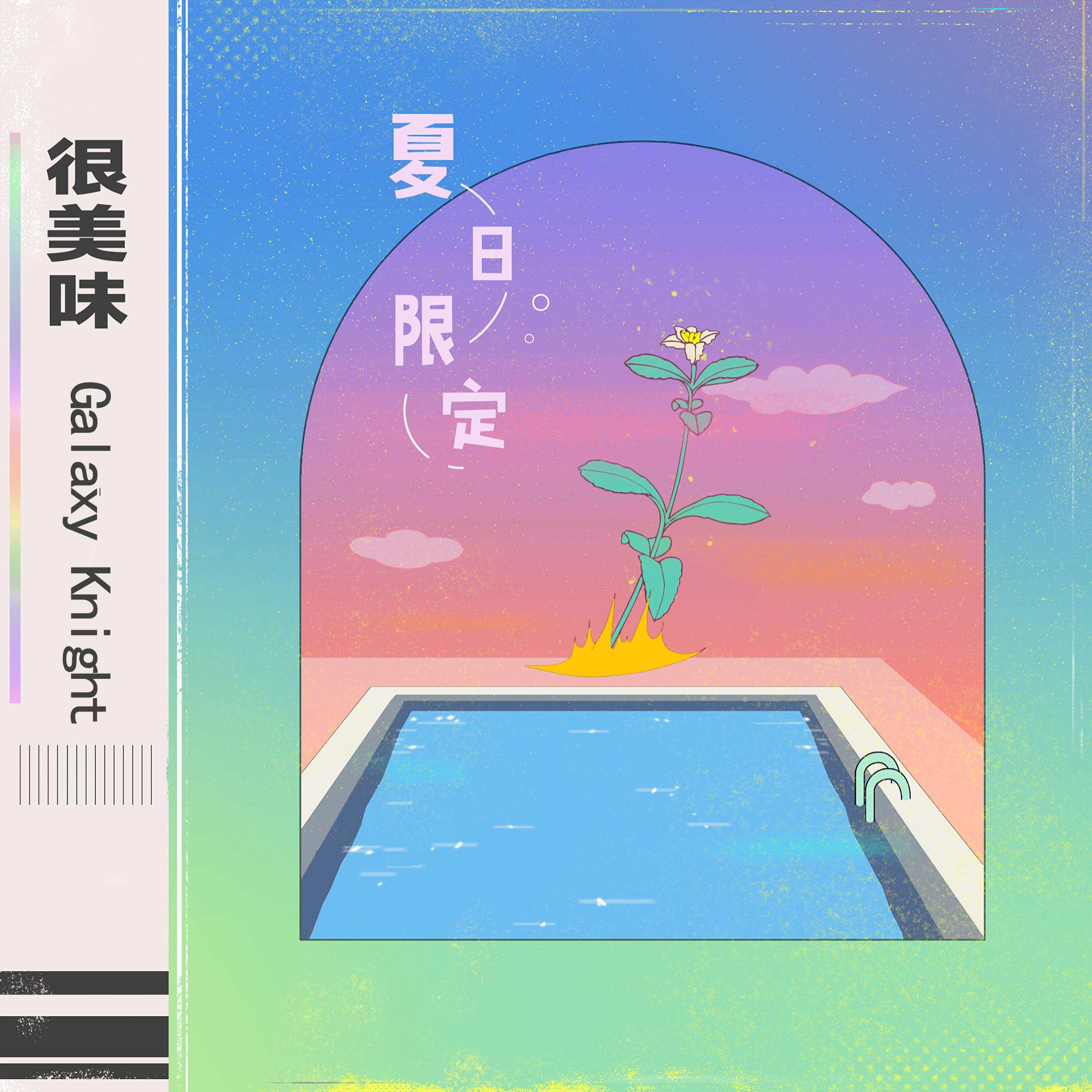 Релиз 夏日限定