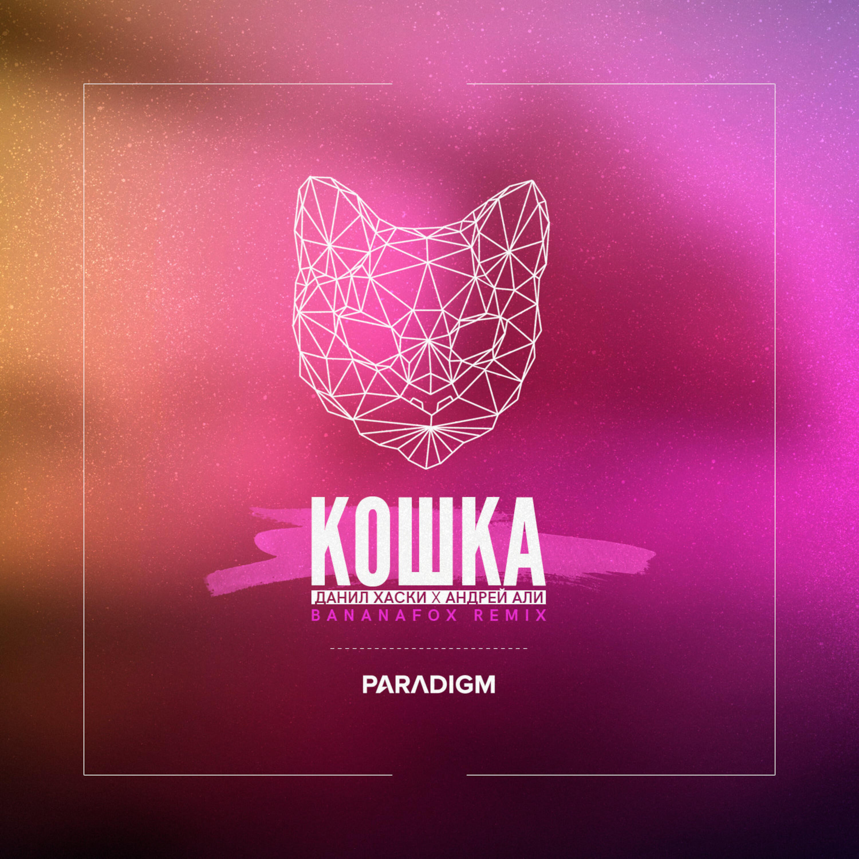 Релиз Кошка (Bananafox Remix)