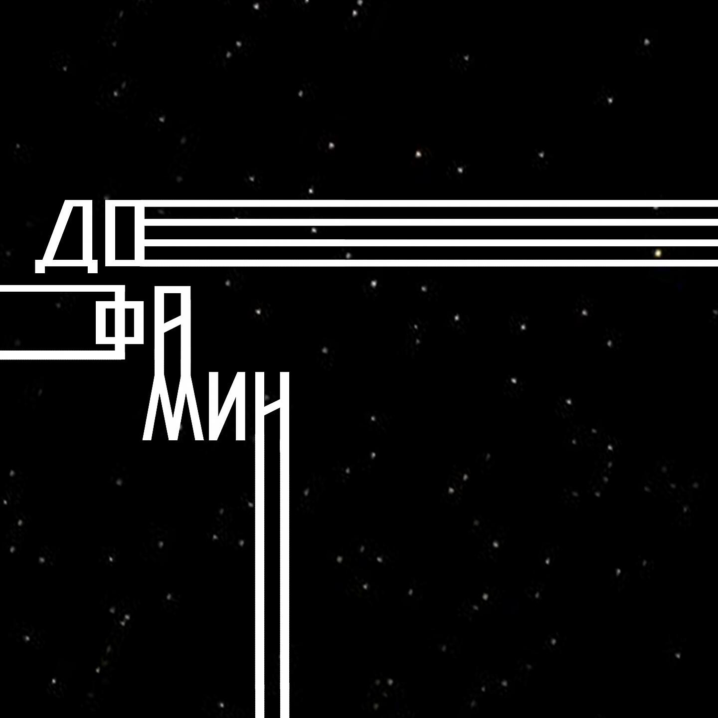 Релиз Дофамин