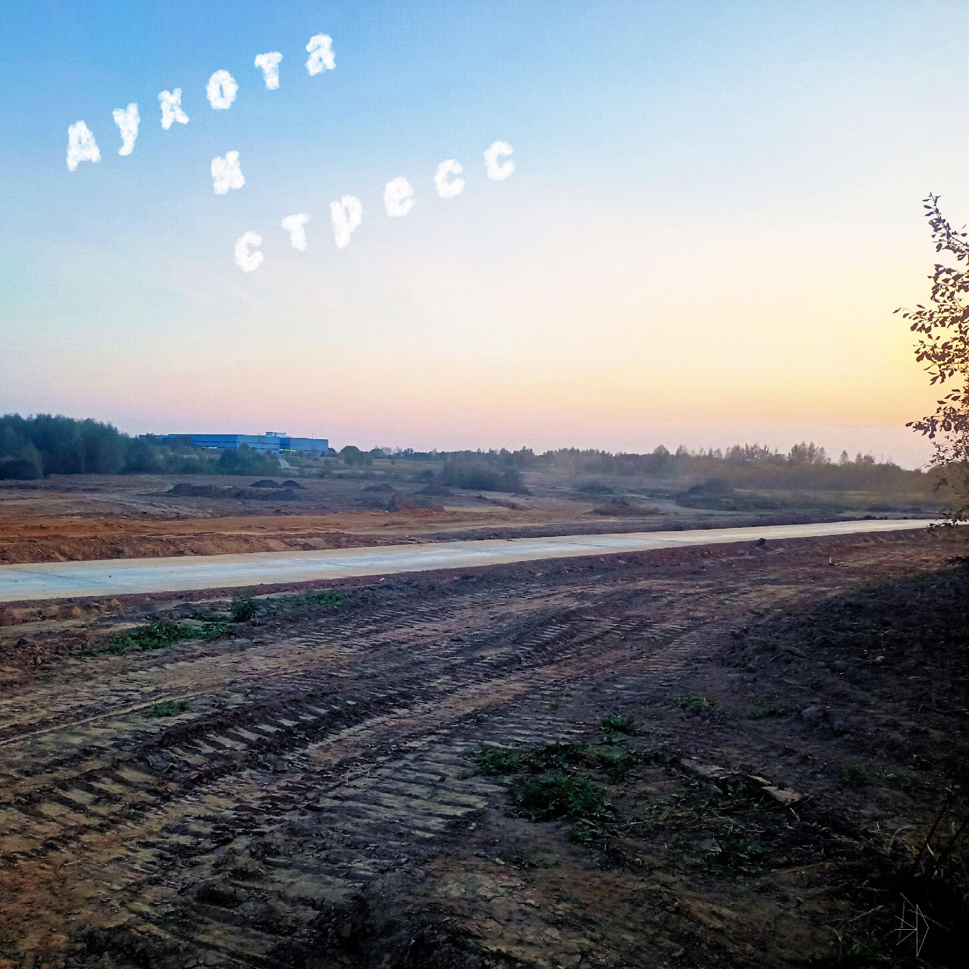 Релиз Духота и стресс