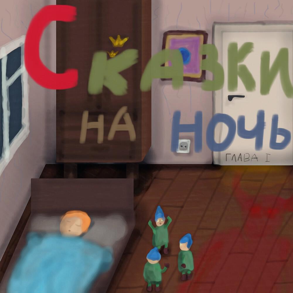Релиз Сказки на ночь
