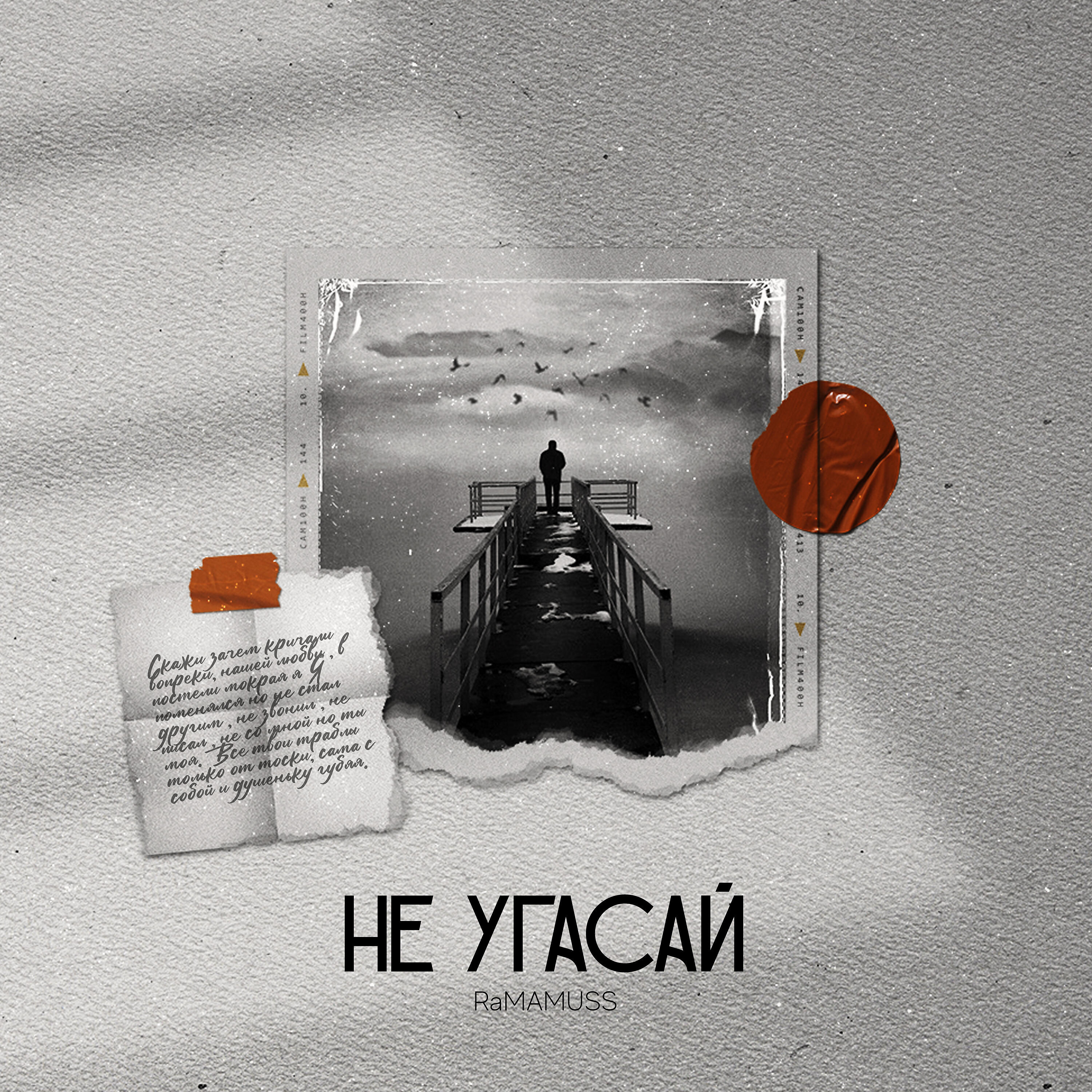 Релиз Не угасай