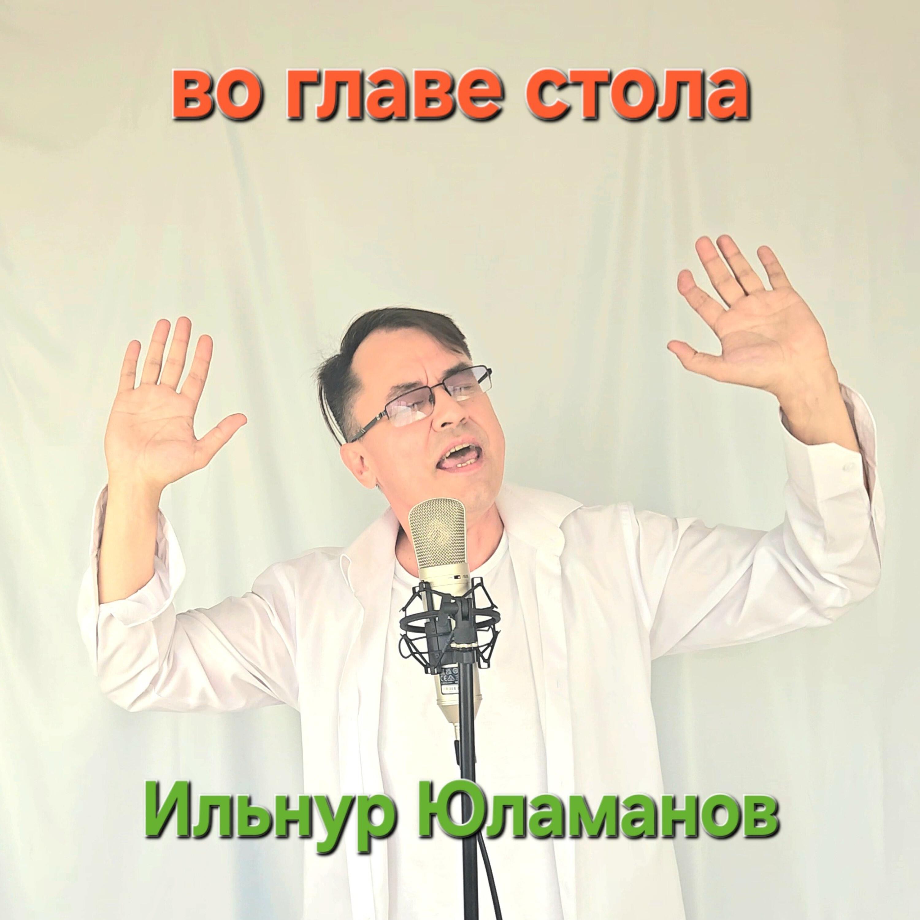 Релиз Во главе стола
