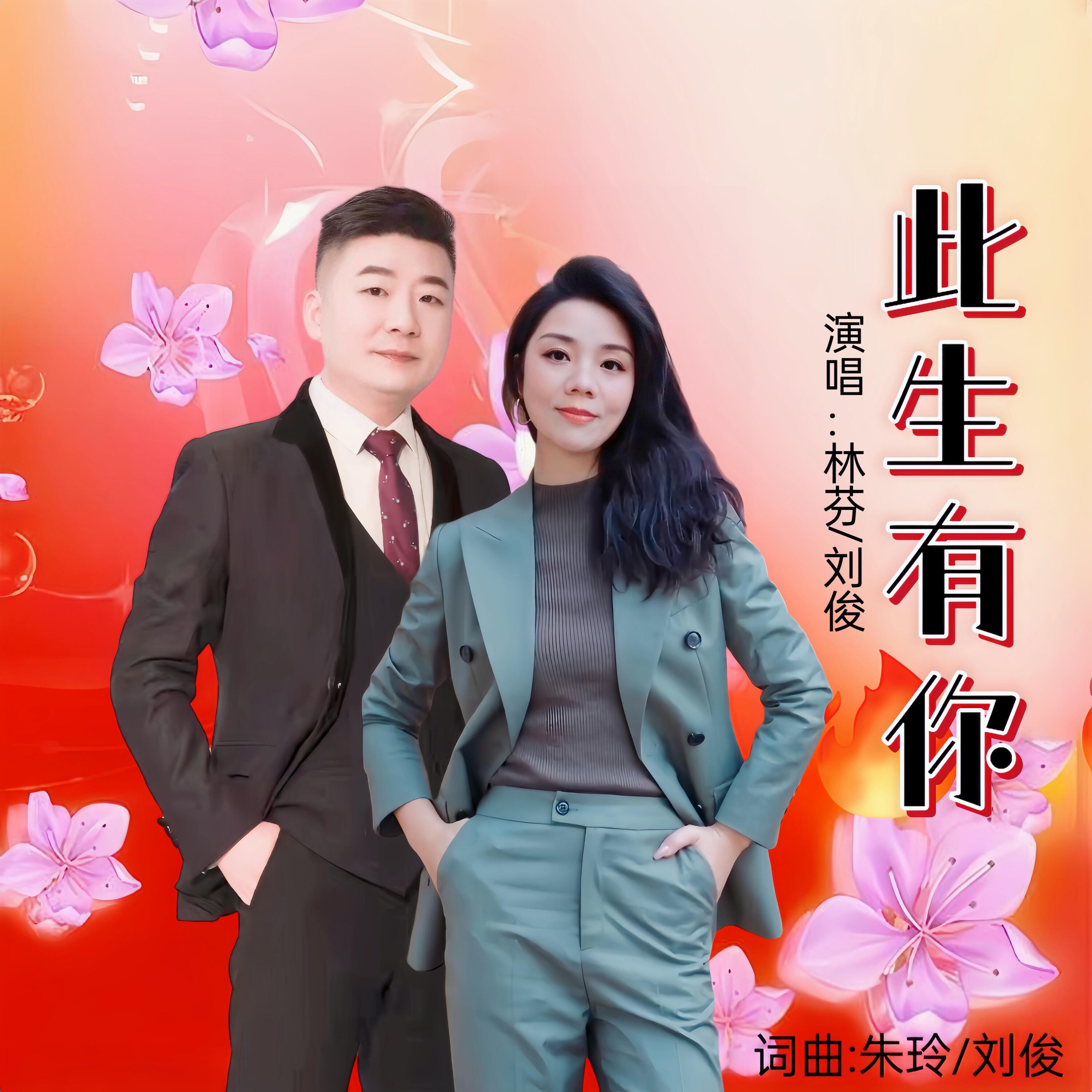 Релиз 此生有你