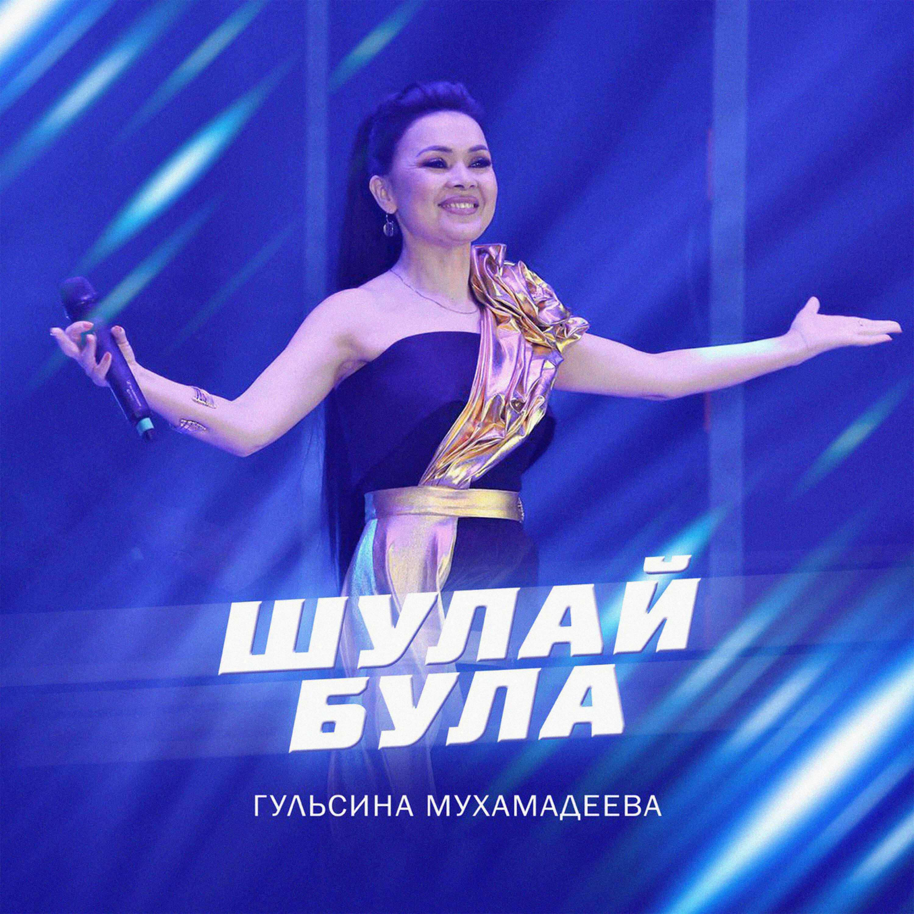 Релиз Шулай була