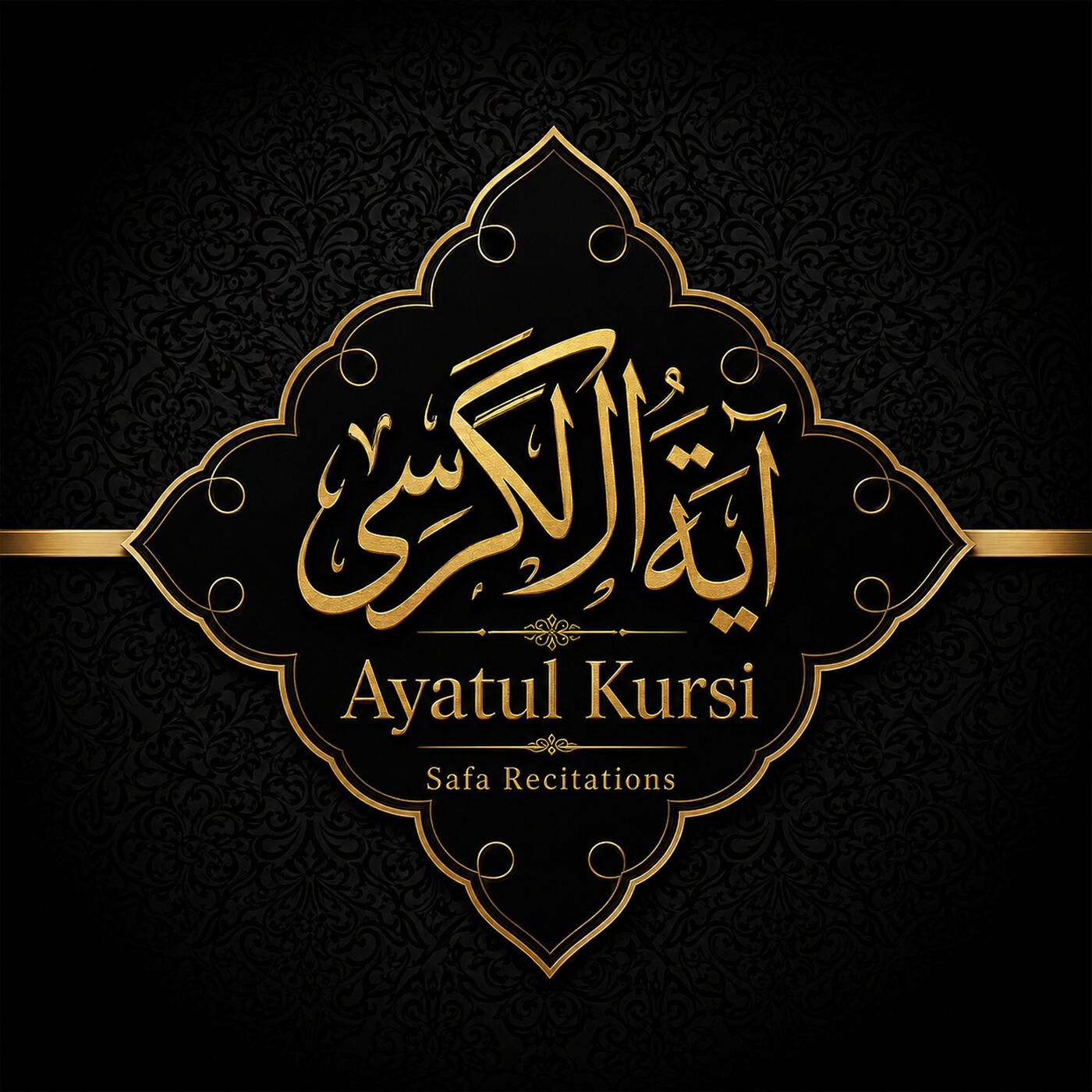 Релиз آية الكرسي