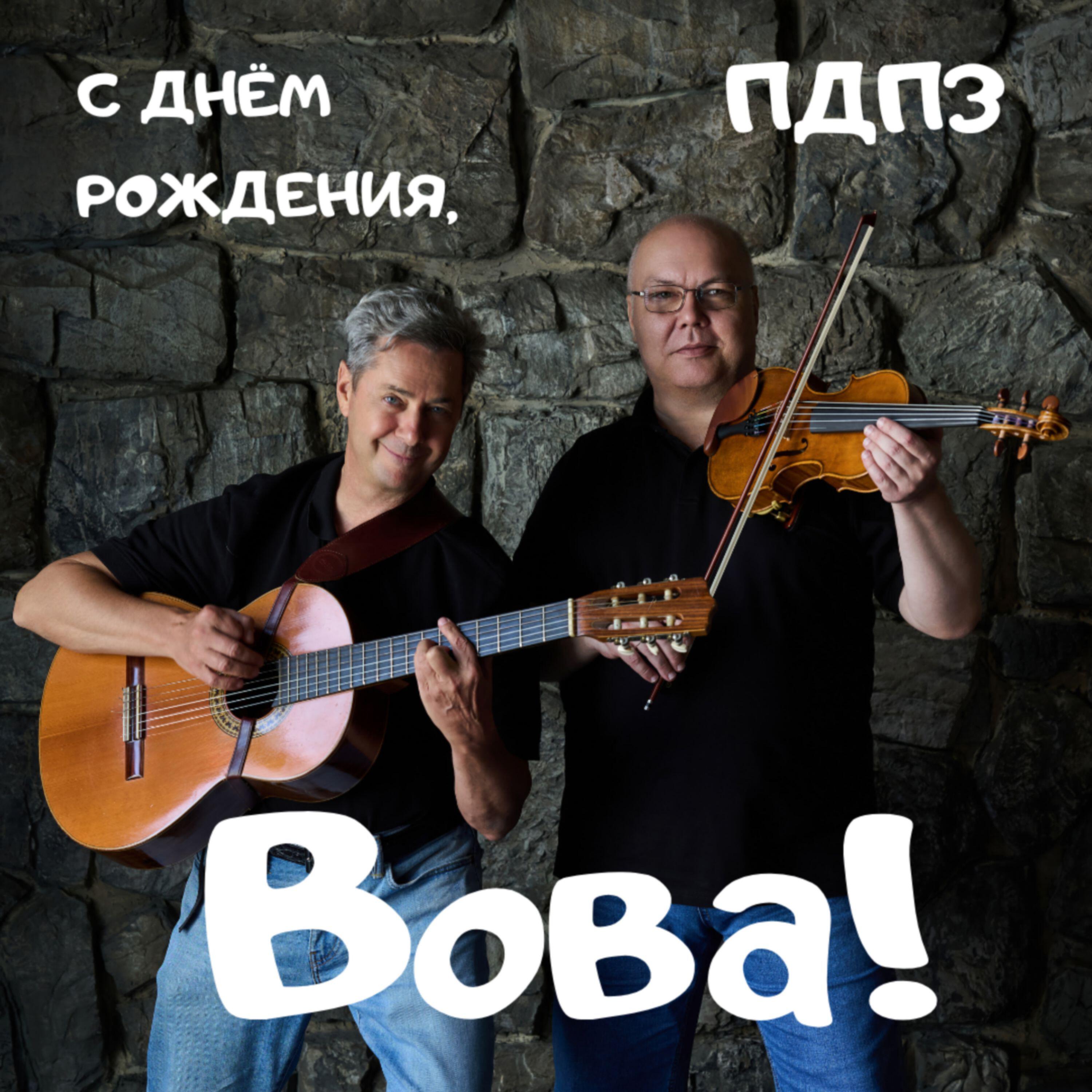 Релиз С днём рождения, Вова!