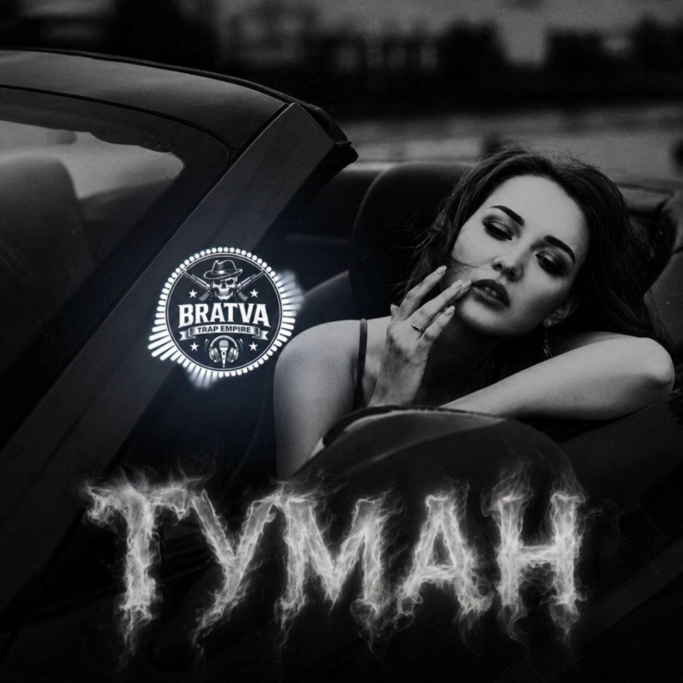 Релиз Туман