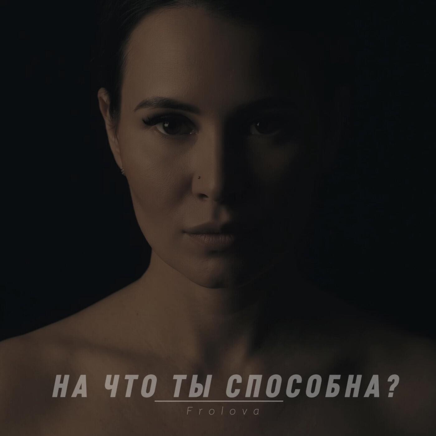 Релиз На что ты способна?